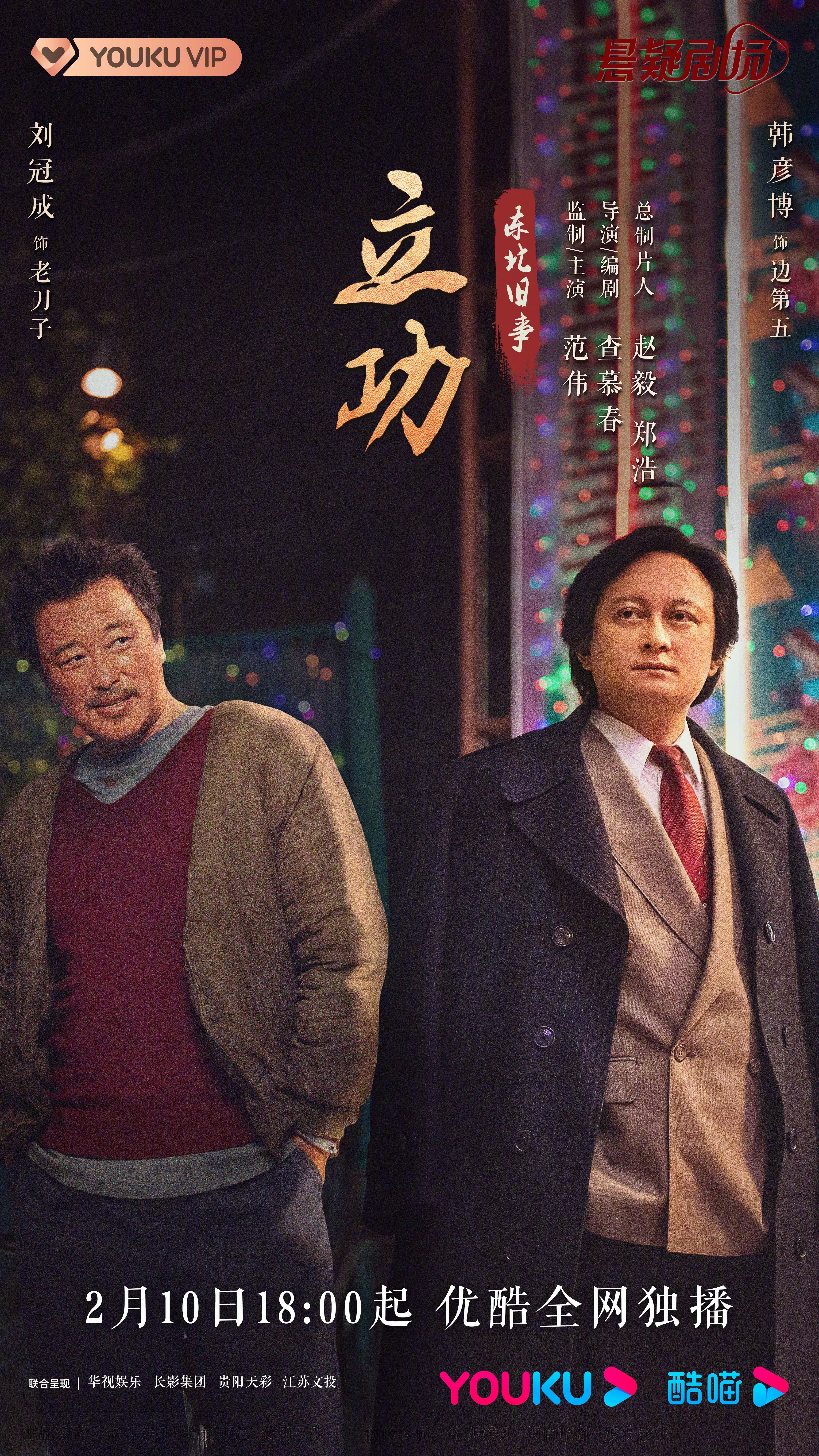 立功·东北旧事的海报-角色海报 中国大陆