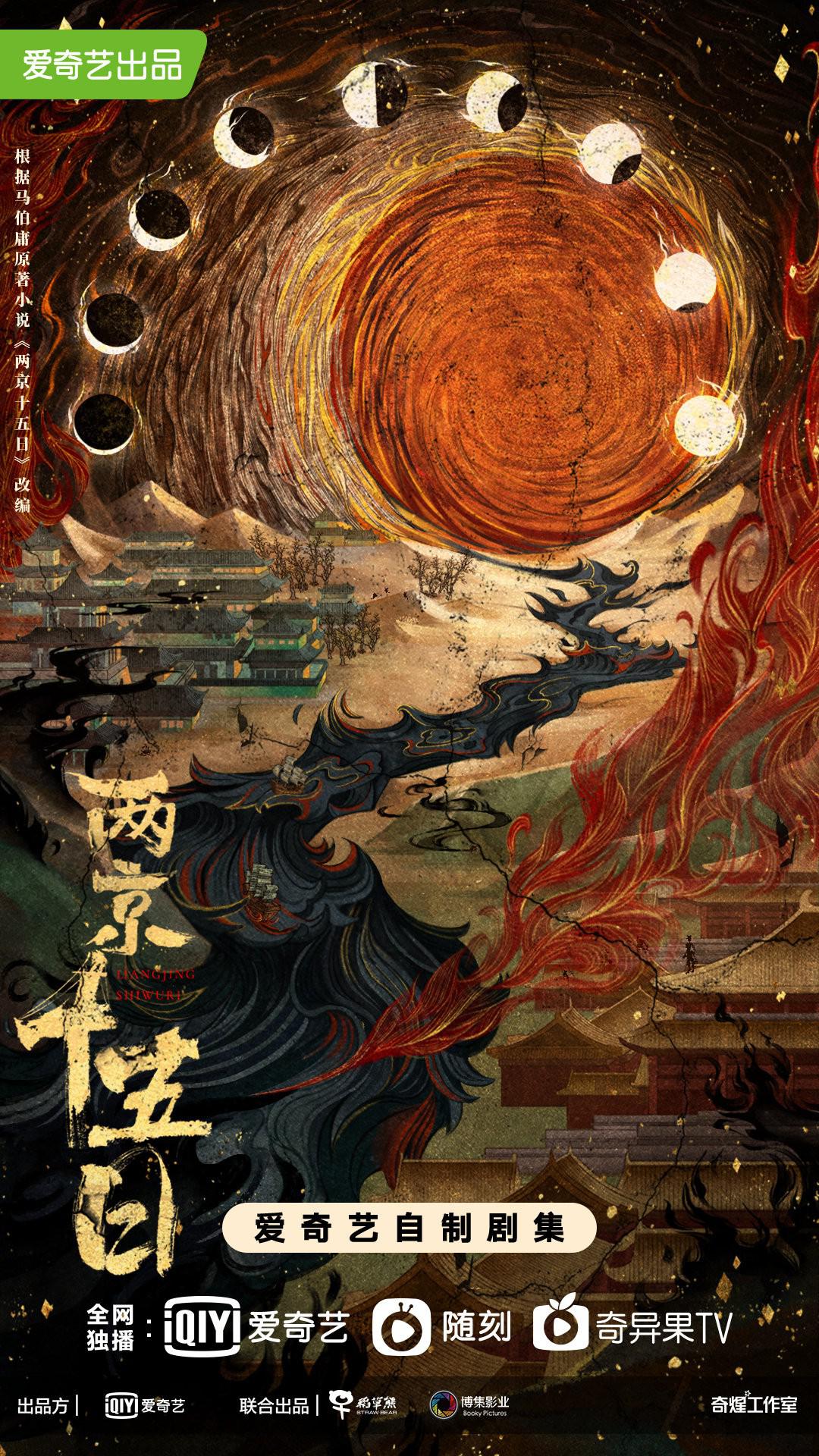 两京十五日的海报-正式海报