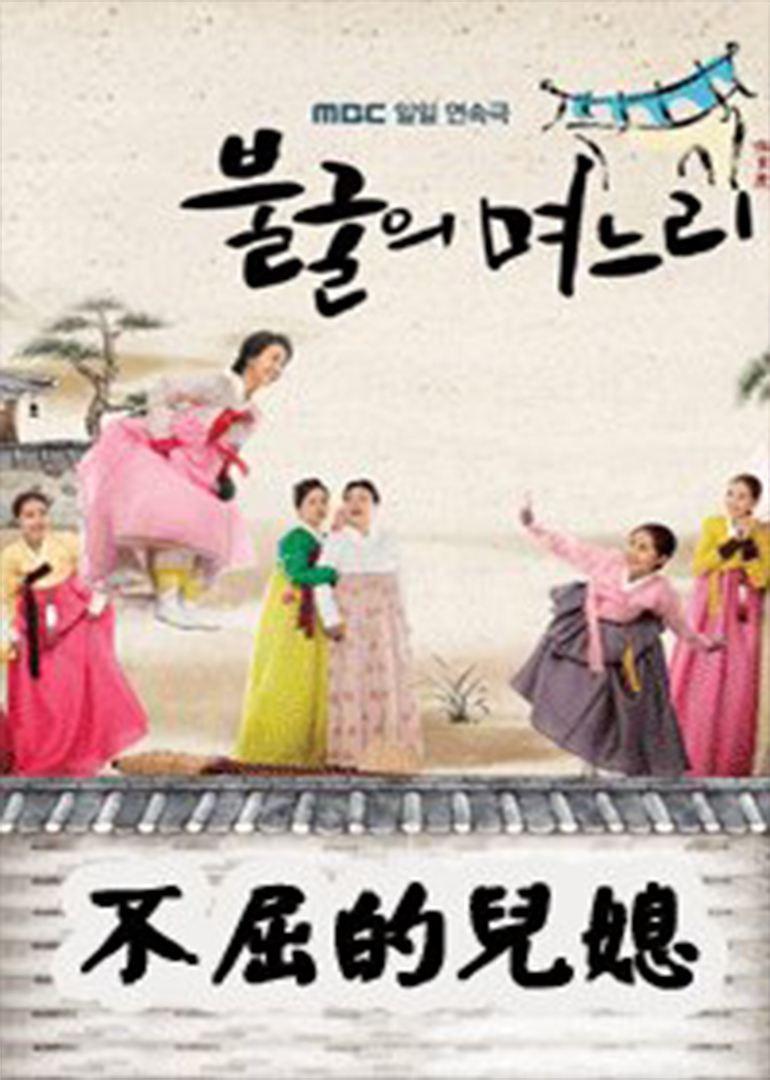 不屈的儿媳的海报-正式海报