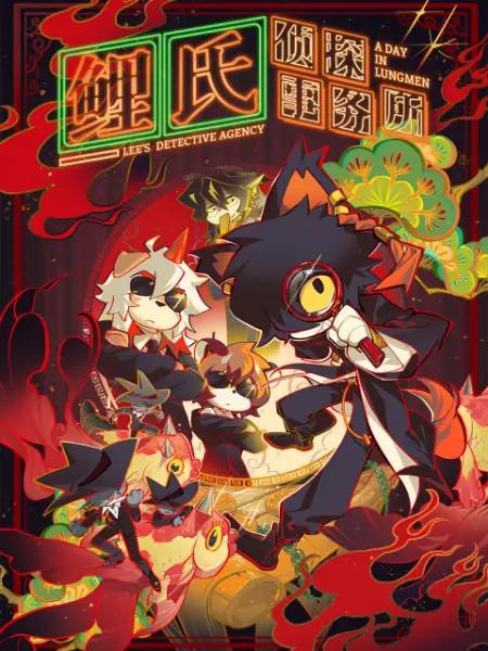 鲤氏侦探事务所的海报-正式海报