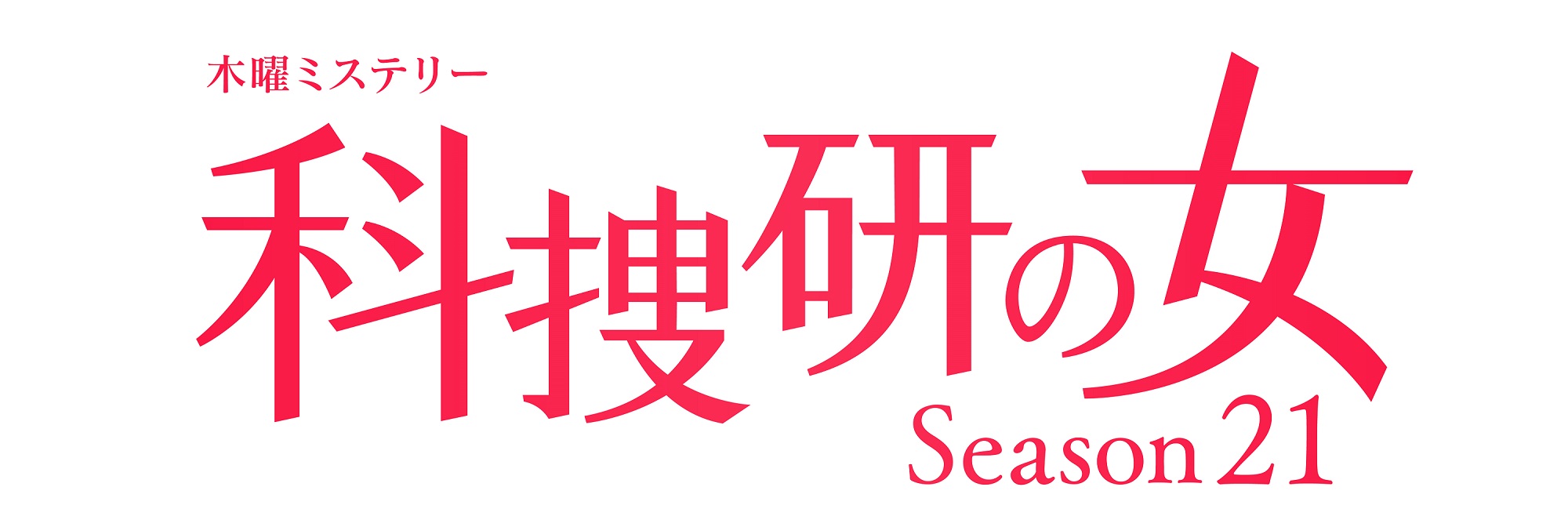 科搜研之女 第21季的海报-其他海报 日本