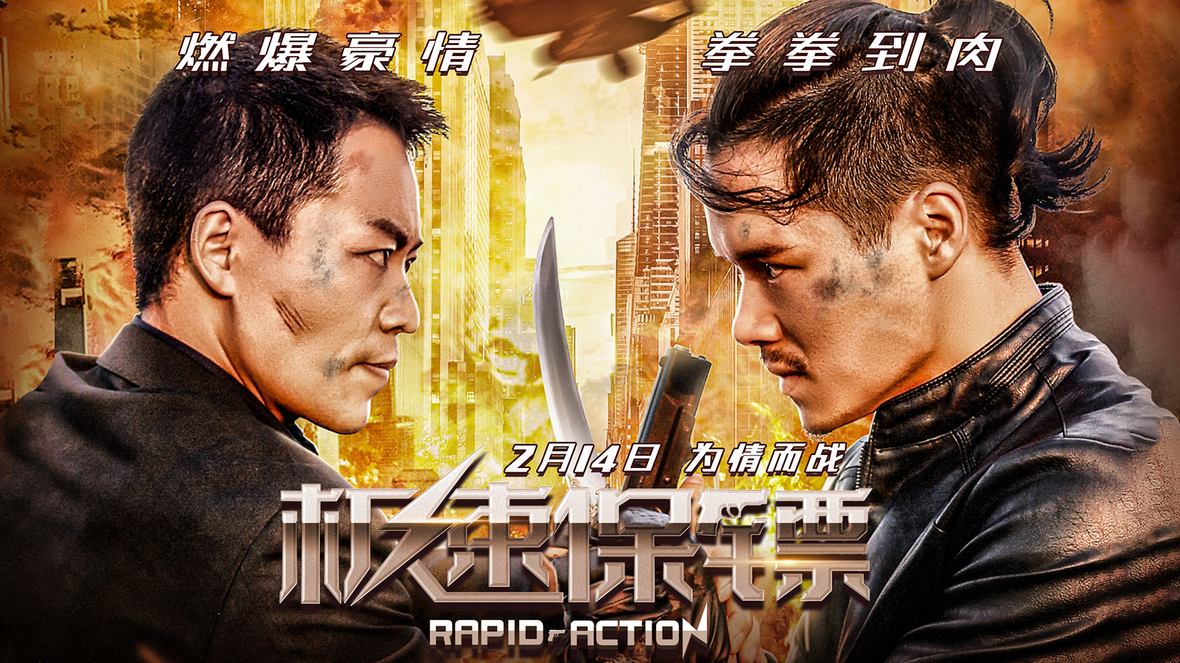 极速保镖的海报-正式海报