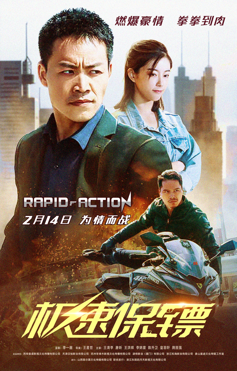 极速保镖的海报-其他海报