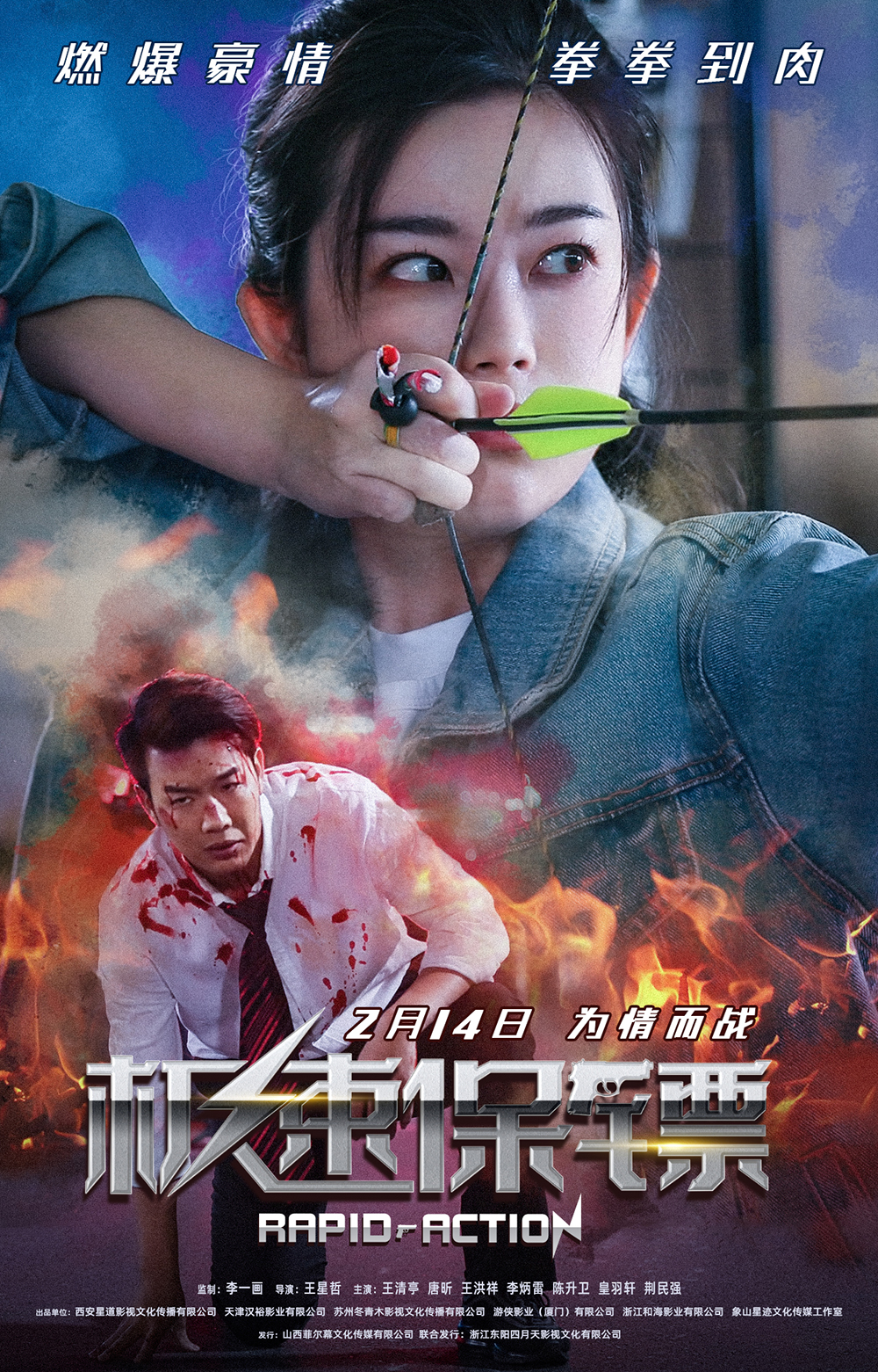 极速保镖的海报-其他海报