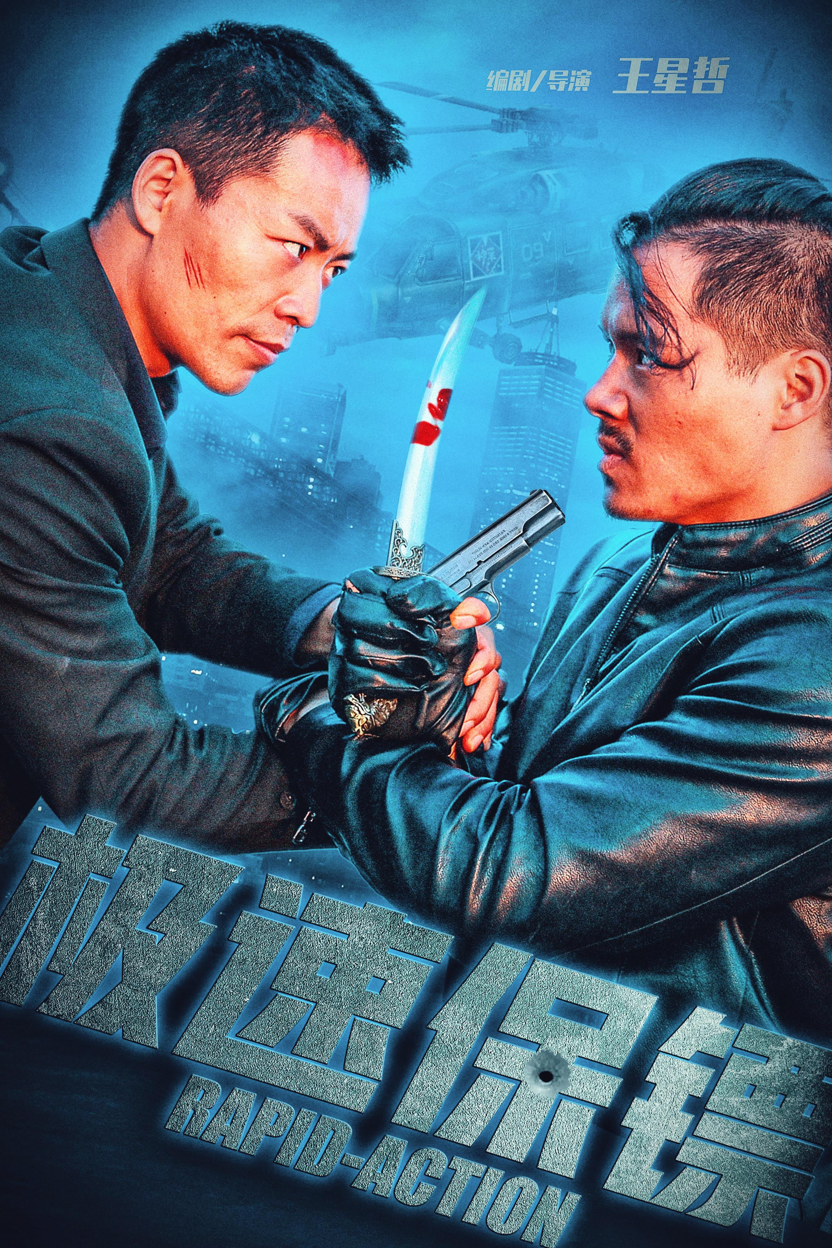 极速保镖的海报-正式海报