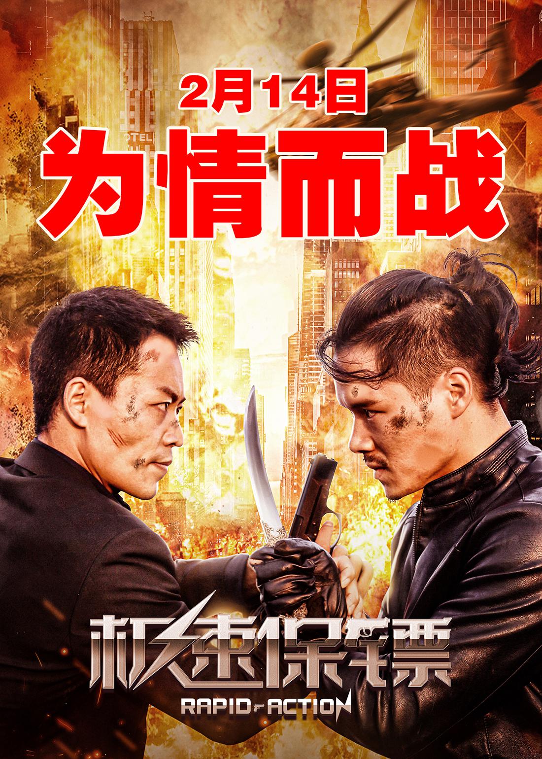 极速保镖的海报-正式海报