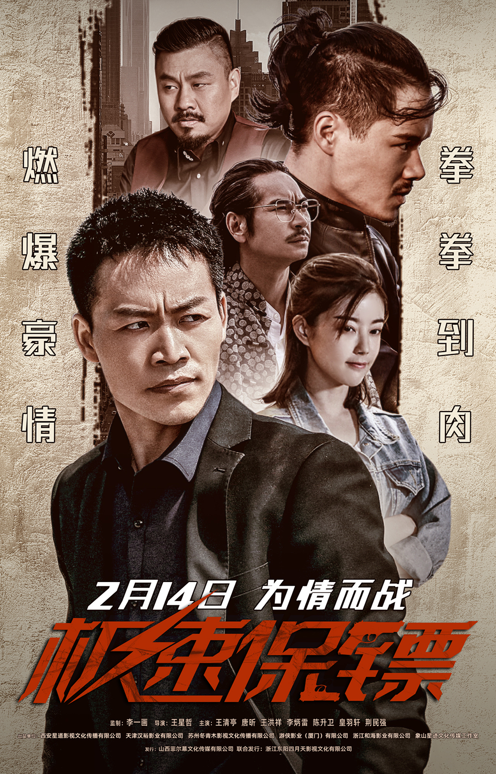 极速保镖的海报-其他海报