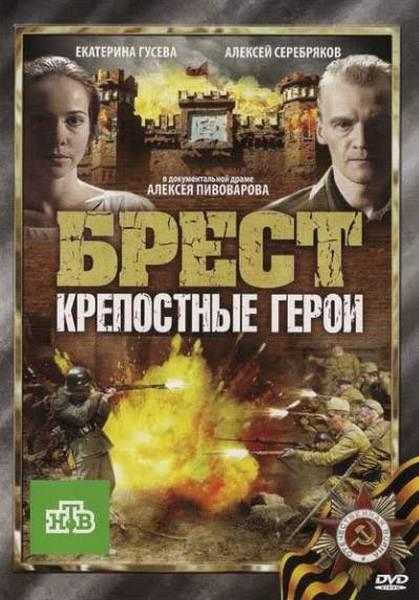 布列斯特·顽强的英雄的海报-正式海报