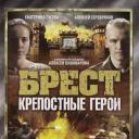 布列斯特·顽强的英雄