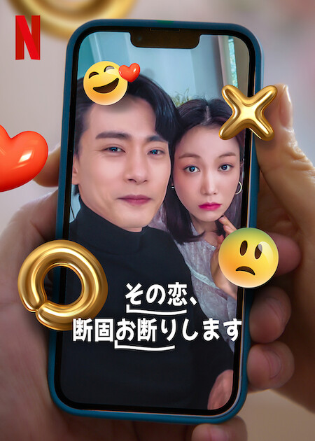 恋爱大战的海报-其他海报 日本