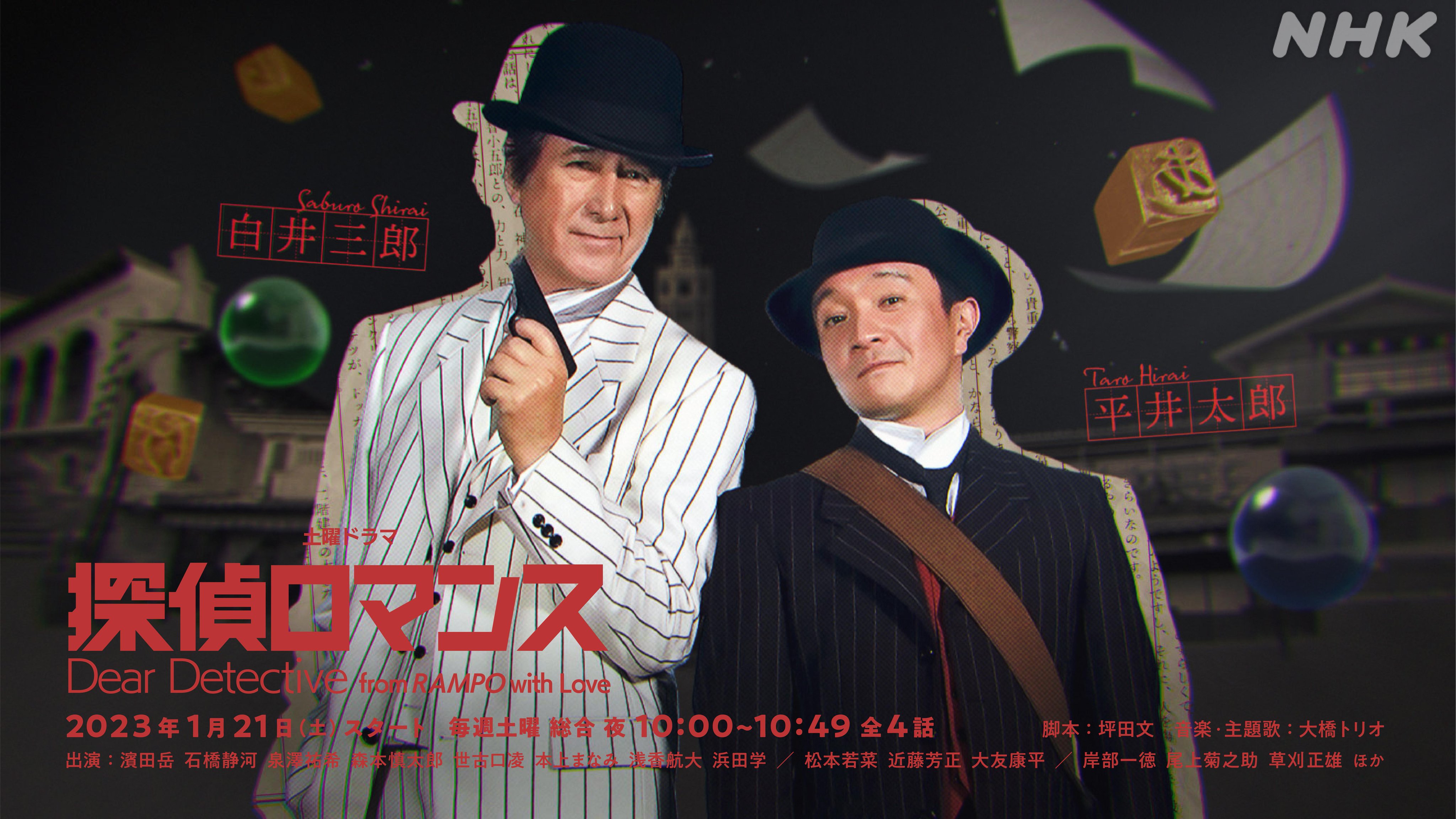 侦探罗曼史的海报-正式海报