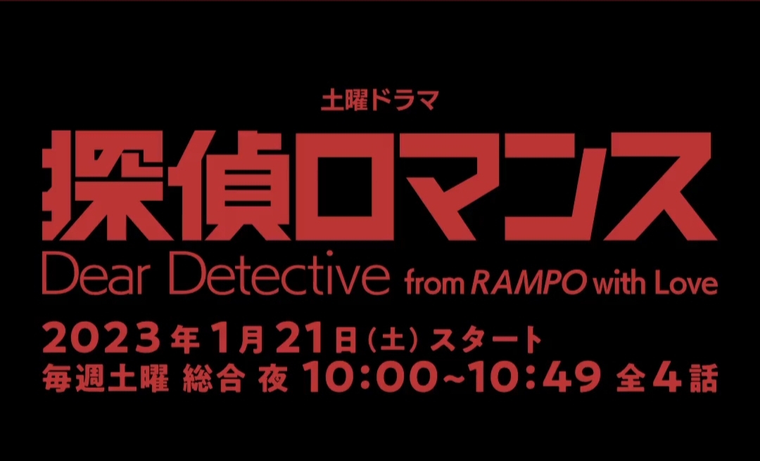 侦探罗曼史的海报-其他海报