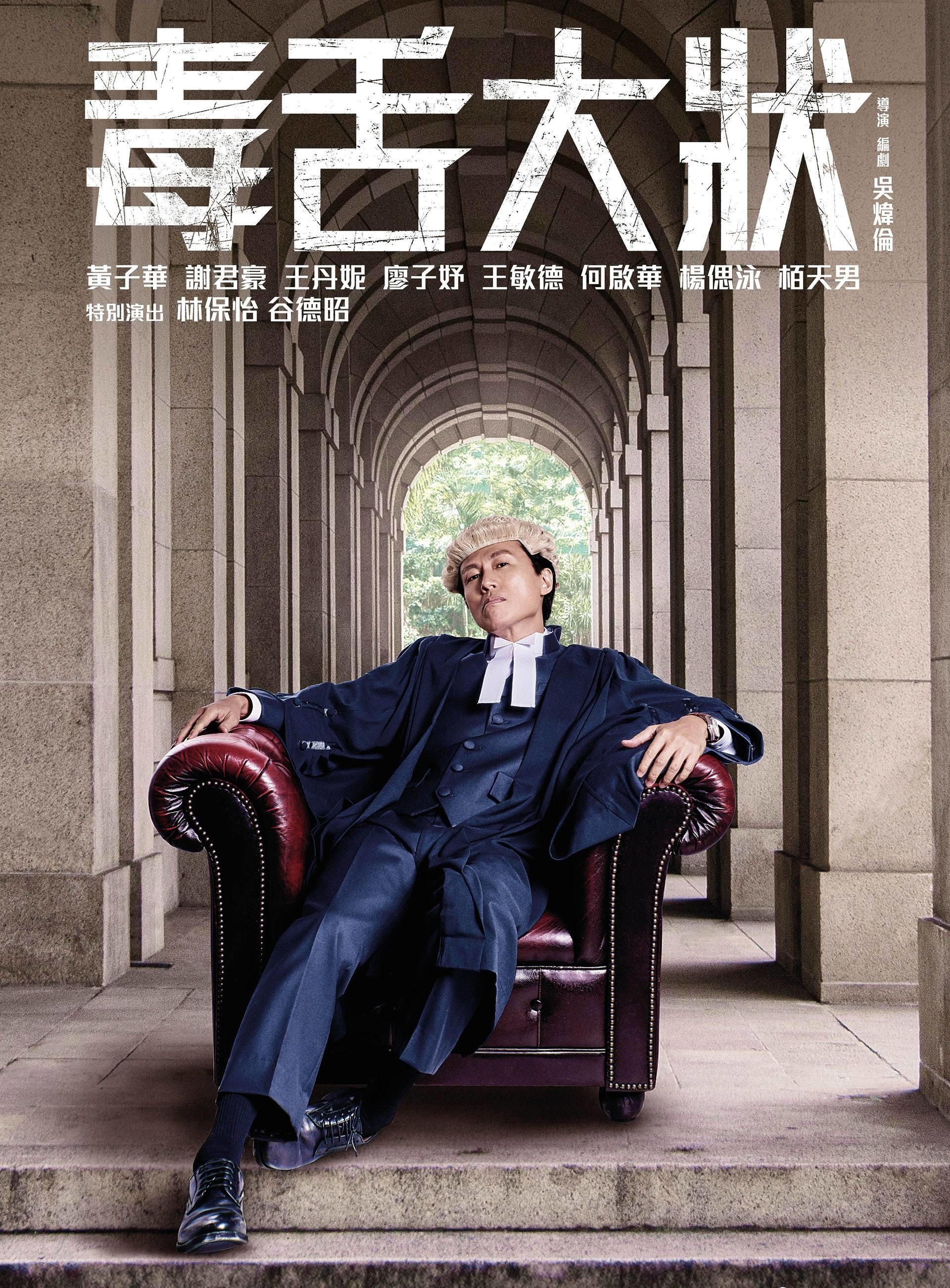 毒舌律师的海报-正式海报 中国香港