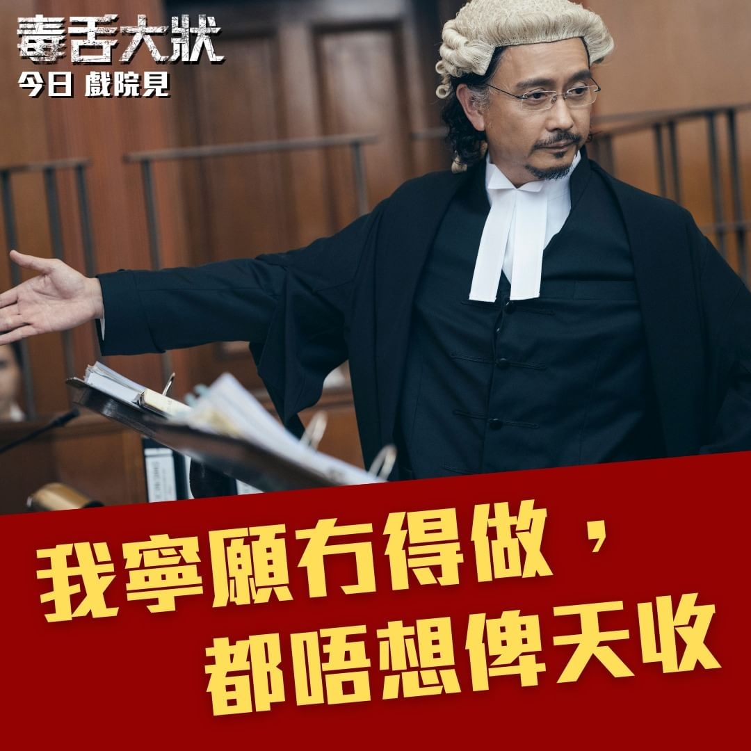 毒舌律师的海报-其他海报 中国香港