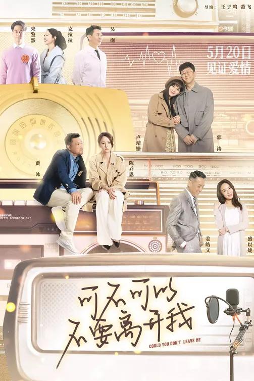 可不可以不要离开我的海报-其他海报 中国大陆