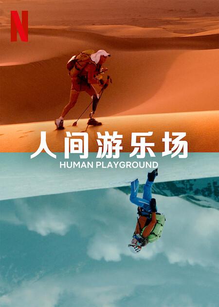 人类的竞技场的海报-正式海报