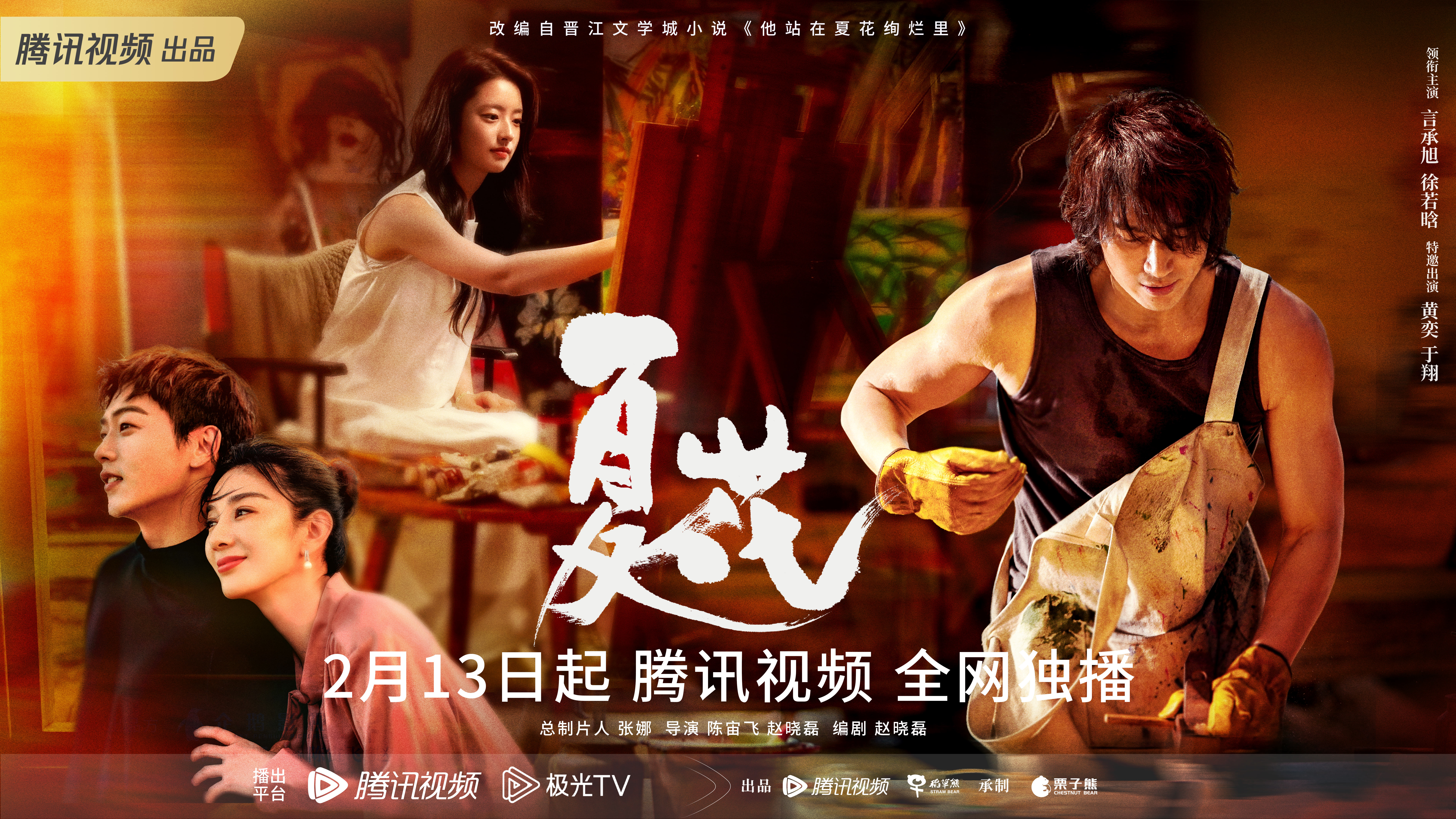 夏花的海报-预告海报 中国大陆