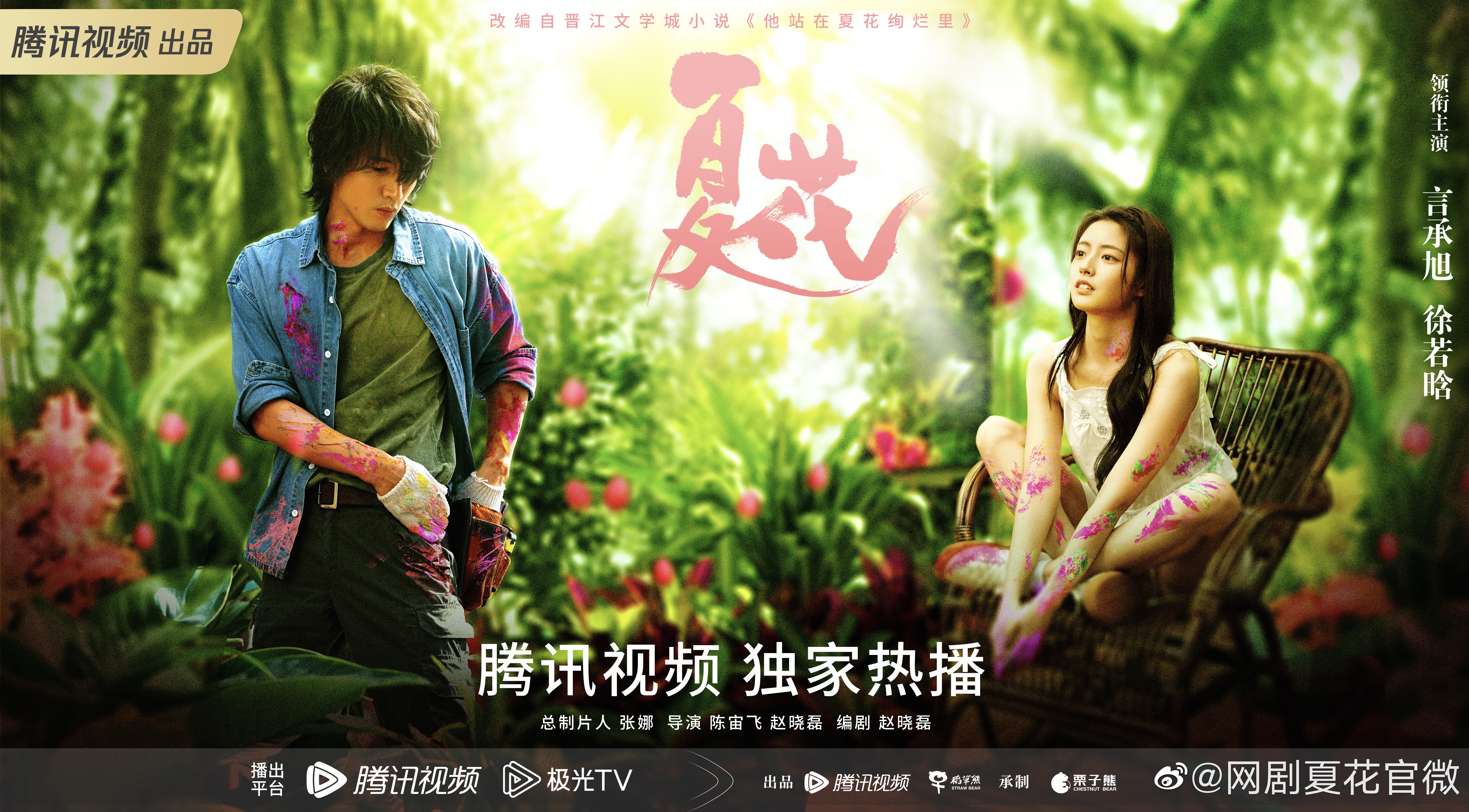 夏花的海报-正式海报