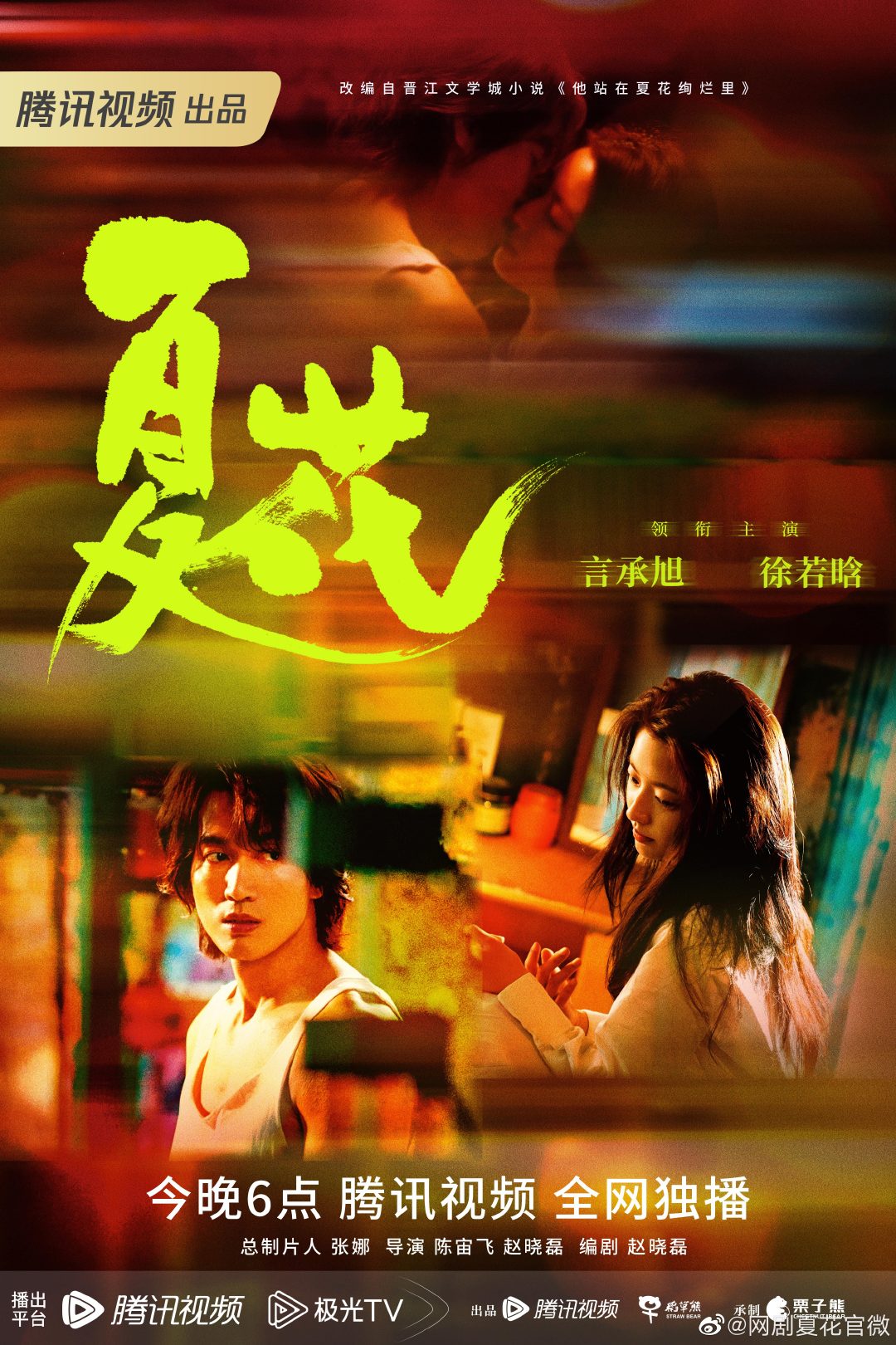 夏花的海报-正式海报