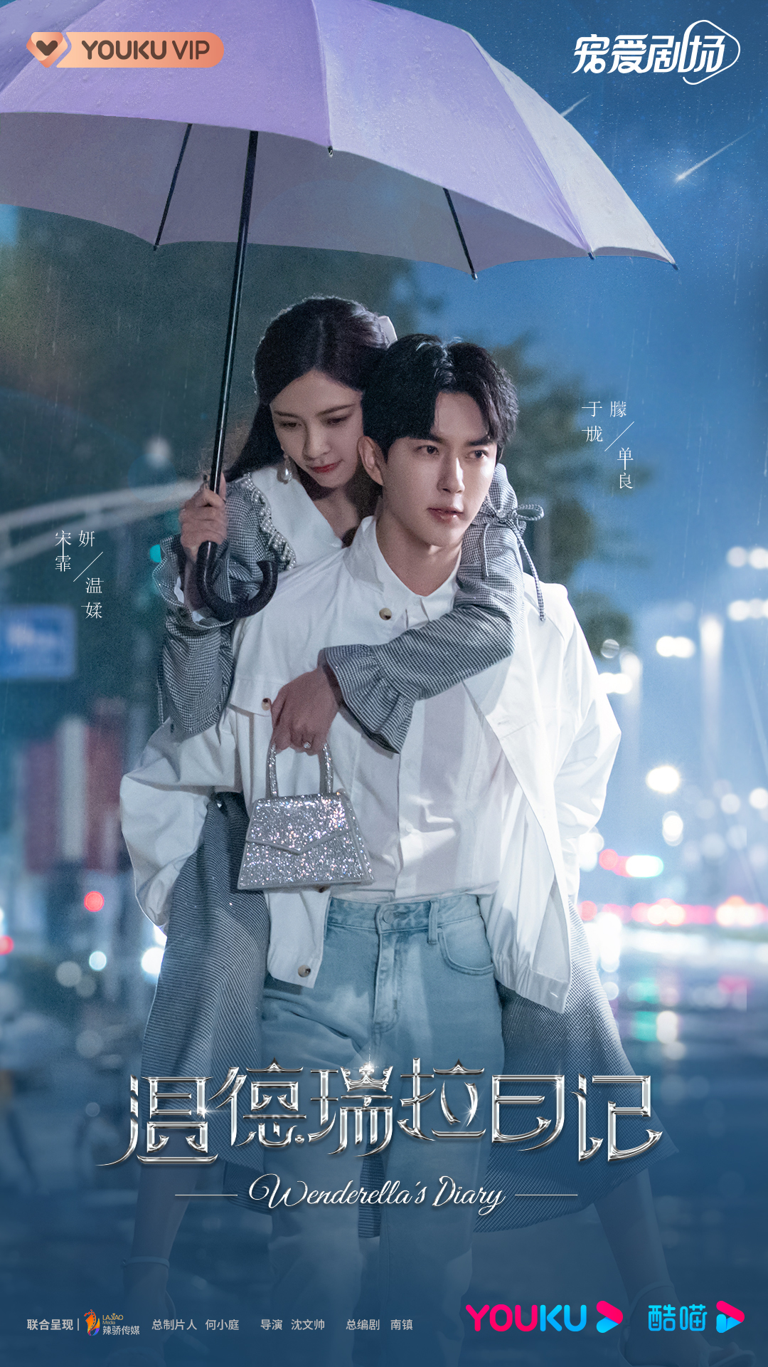 温德瑞拉日记的海报-正式海报 中国大陆