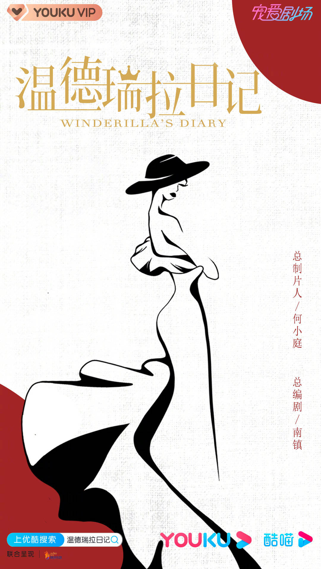 温德瑞拉日记的海报-预告海报