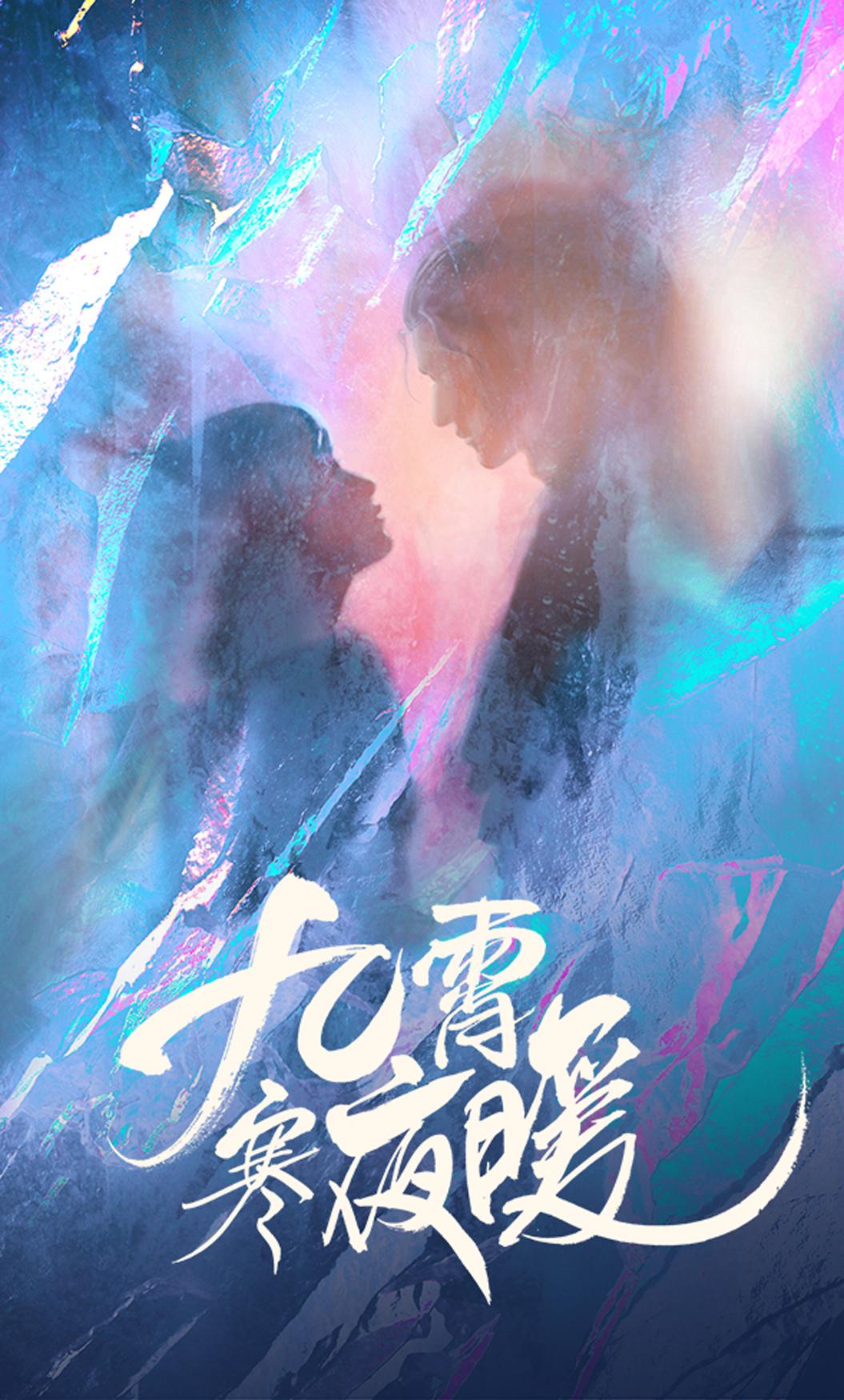 九霄寒夜暖的海报-其他海报