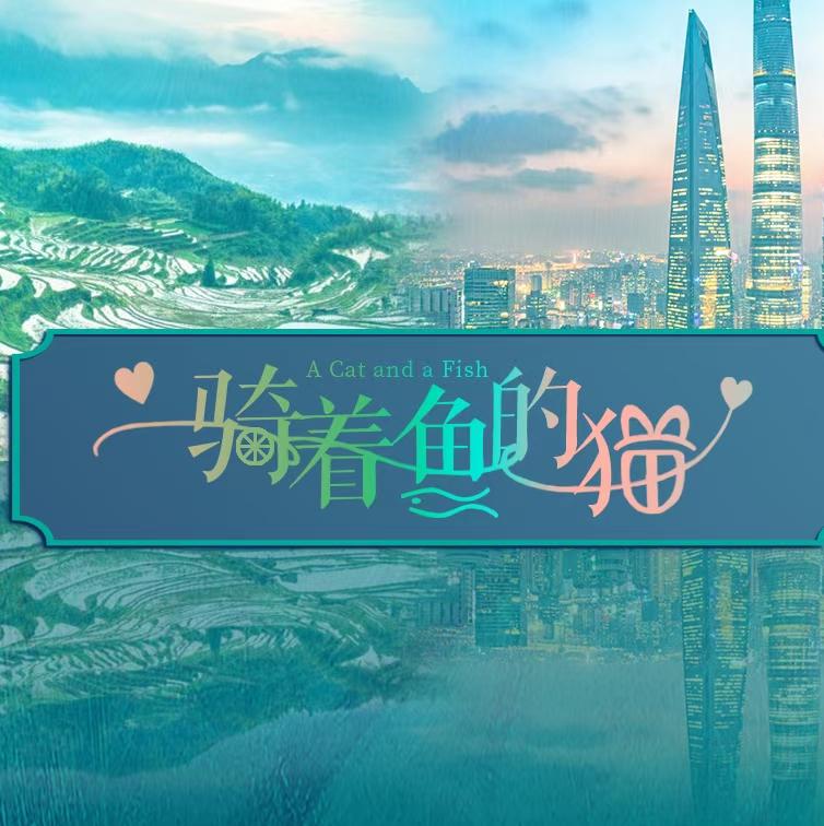 骑着鱼的猫的海报-正式海报