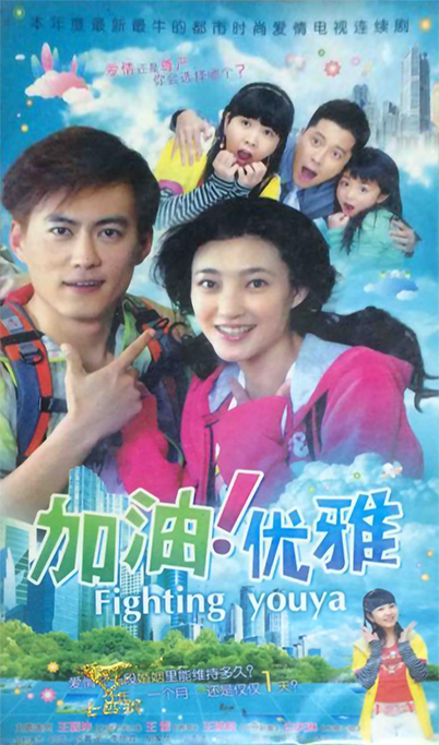 加油优雅的海报-正式海报 中国大陆