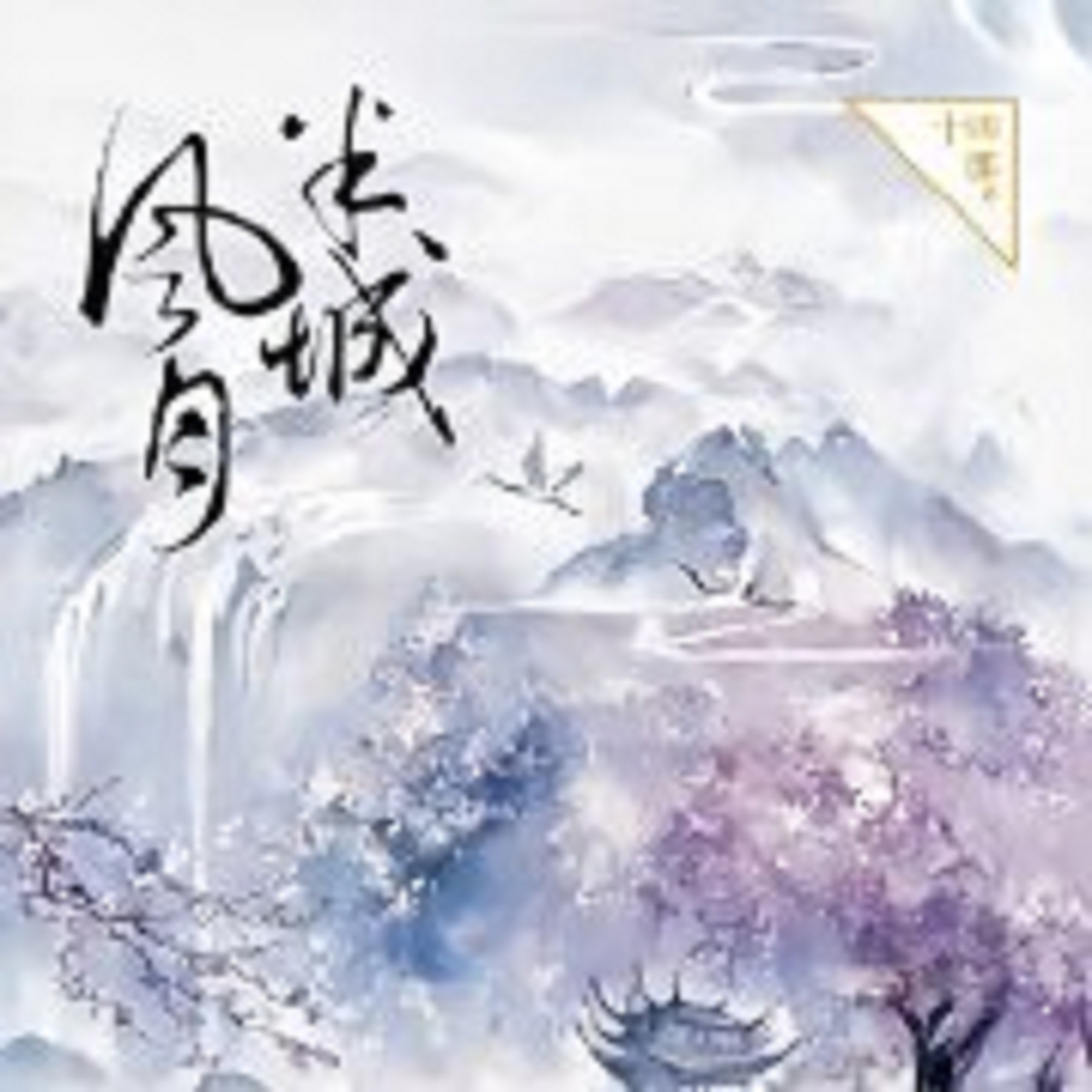 半城风月的海报-其他海报
