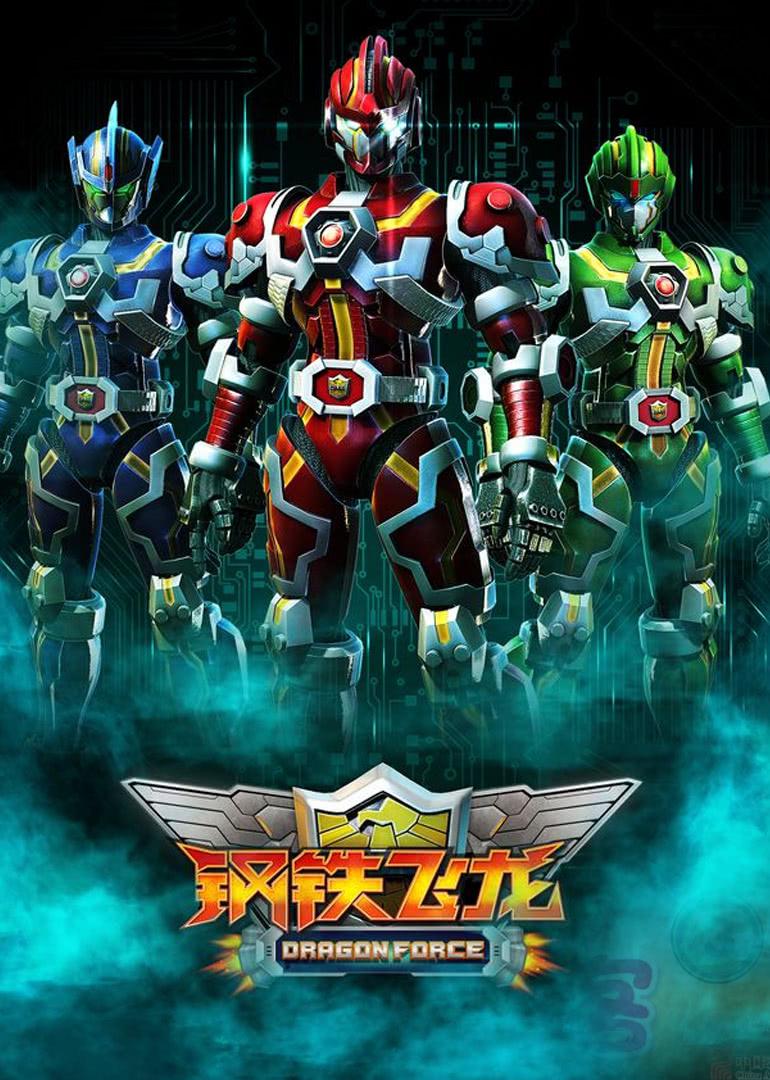 钢铁飞龙的海报-正式海报