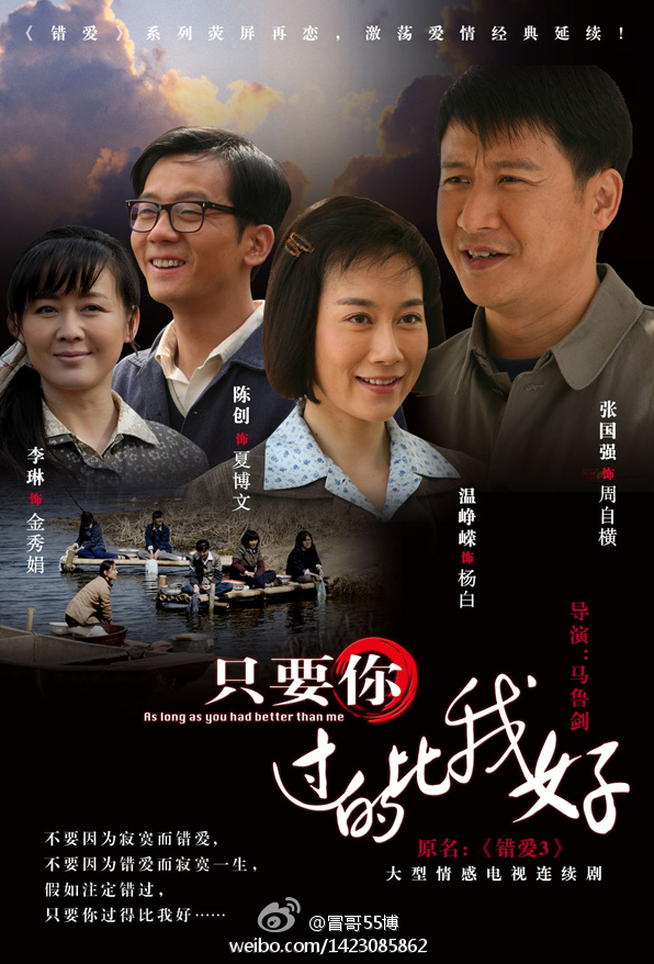 只要你过的比我好的海报-正式海报 中国大陆