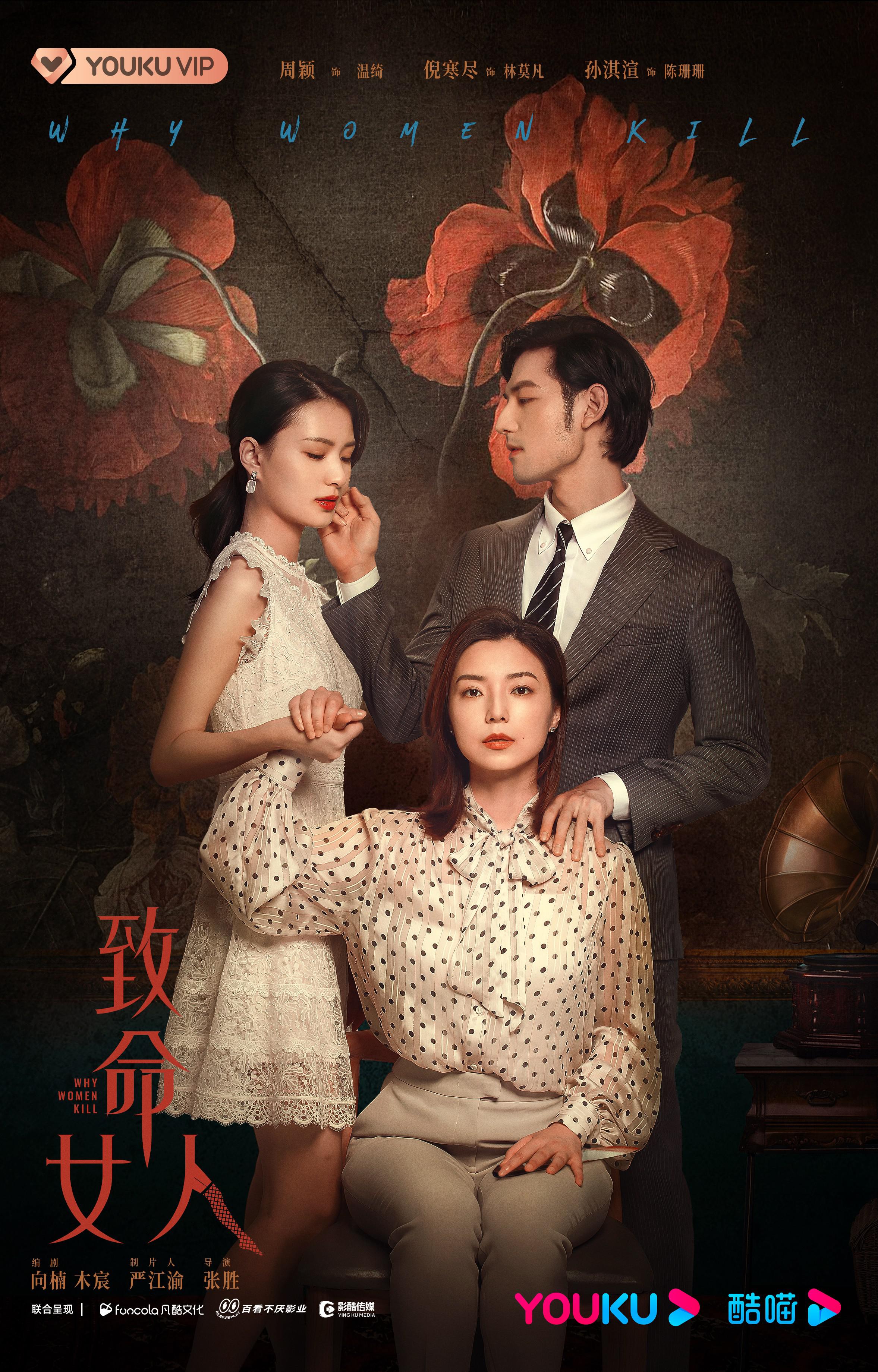 致命女人的海报-正式海报