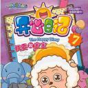 喜羊羊与灰太狼之开心日记