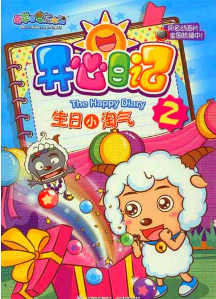 喜羊羊与灰太狼之开心日记的海报-正式海报