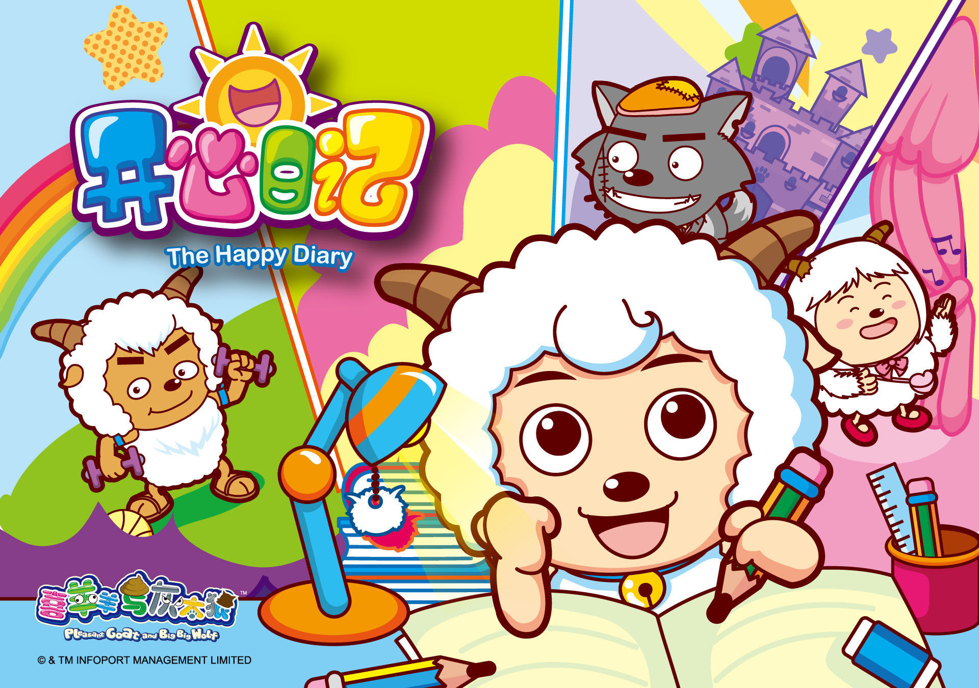 喜羊羊与灰太狼之开心日记的海报-正式海报