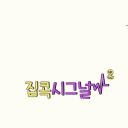 IU的宅家信号 第二季