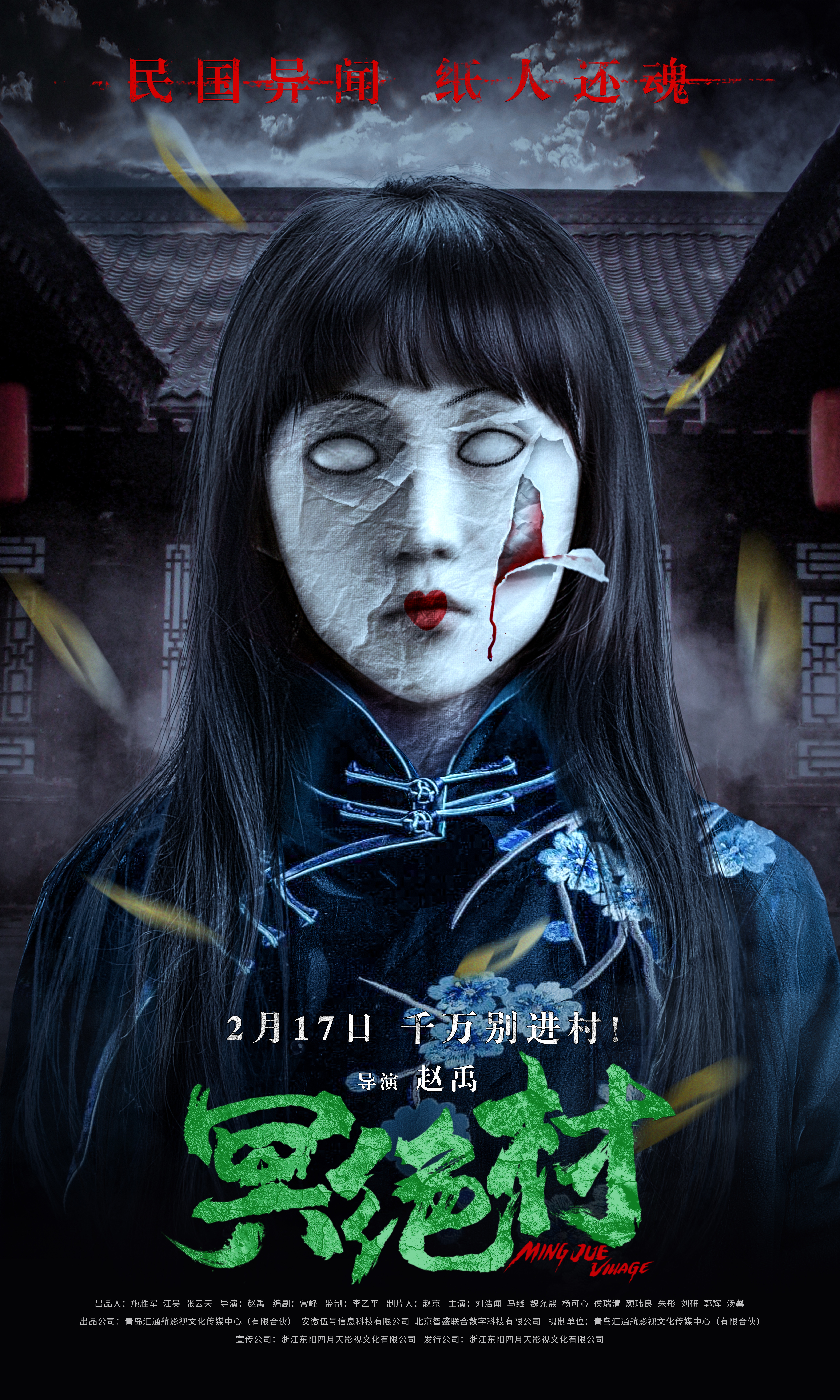 冥绝村的海报-正式海报 中国大陆