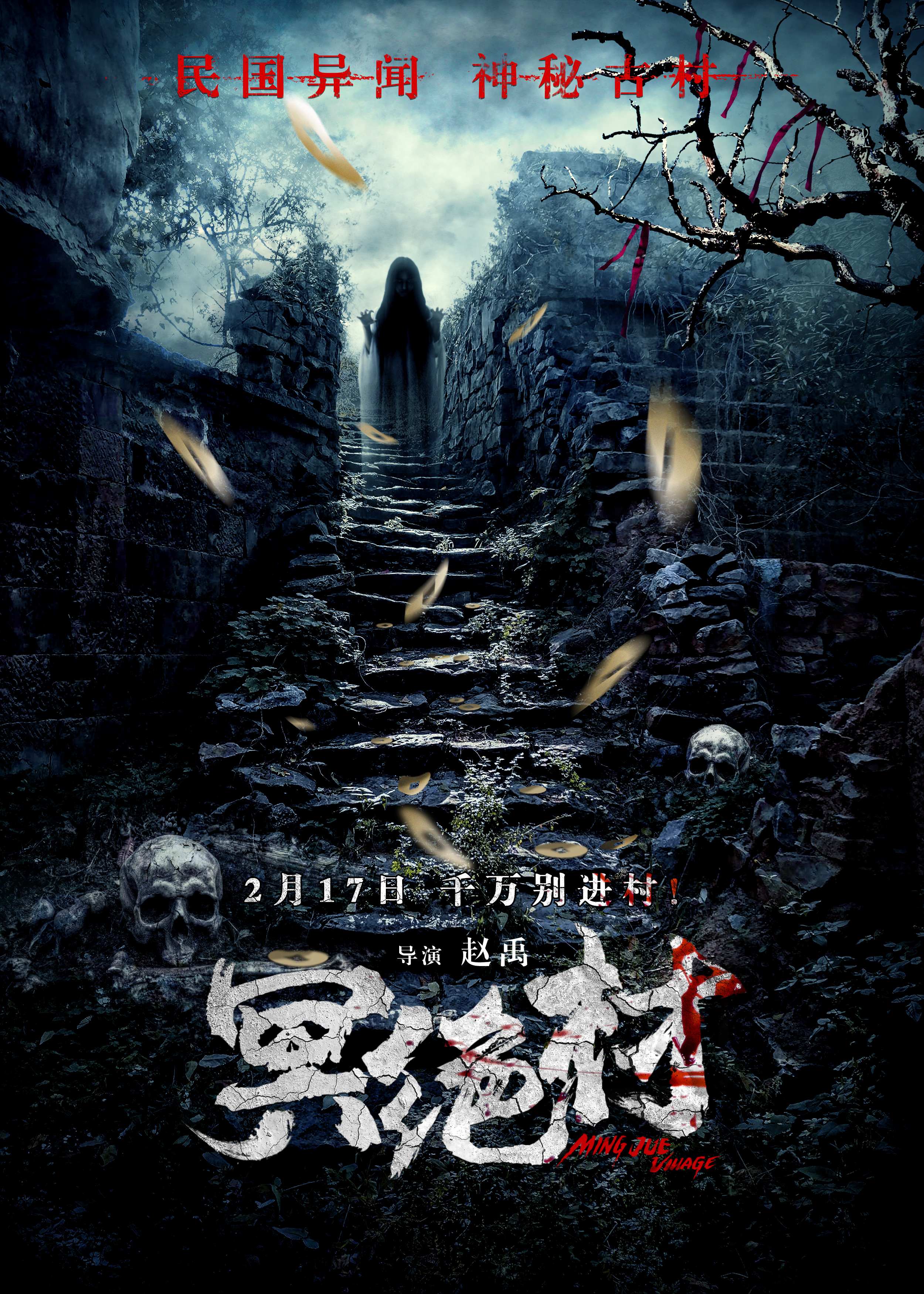 冥绝村的海报-正式海报 中国大陆