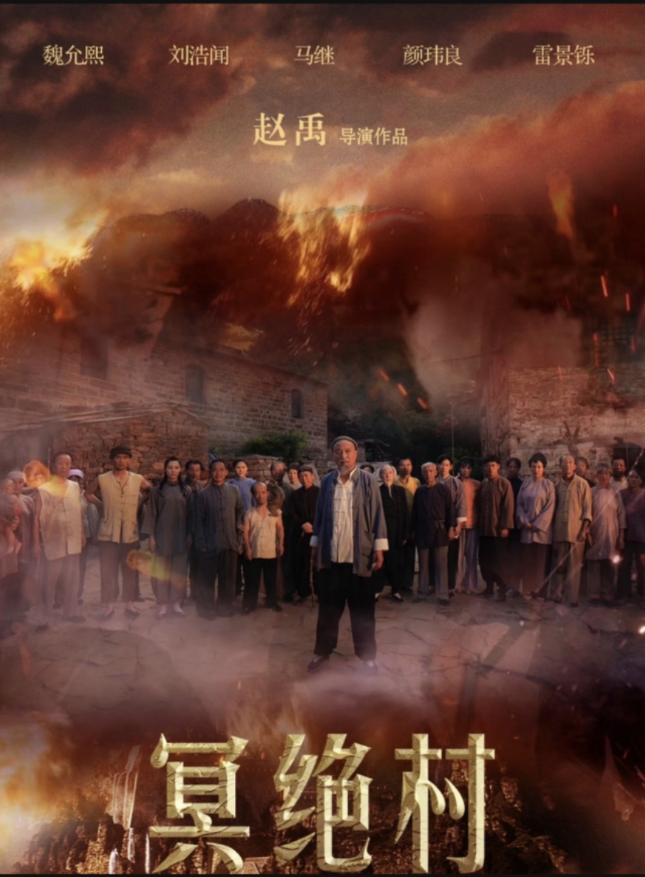 冥绝村的海报-正式海报