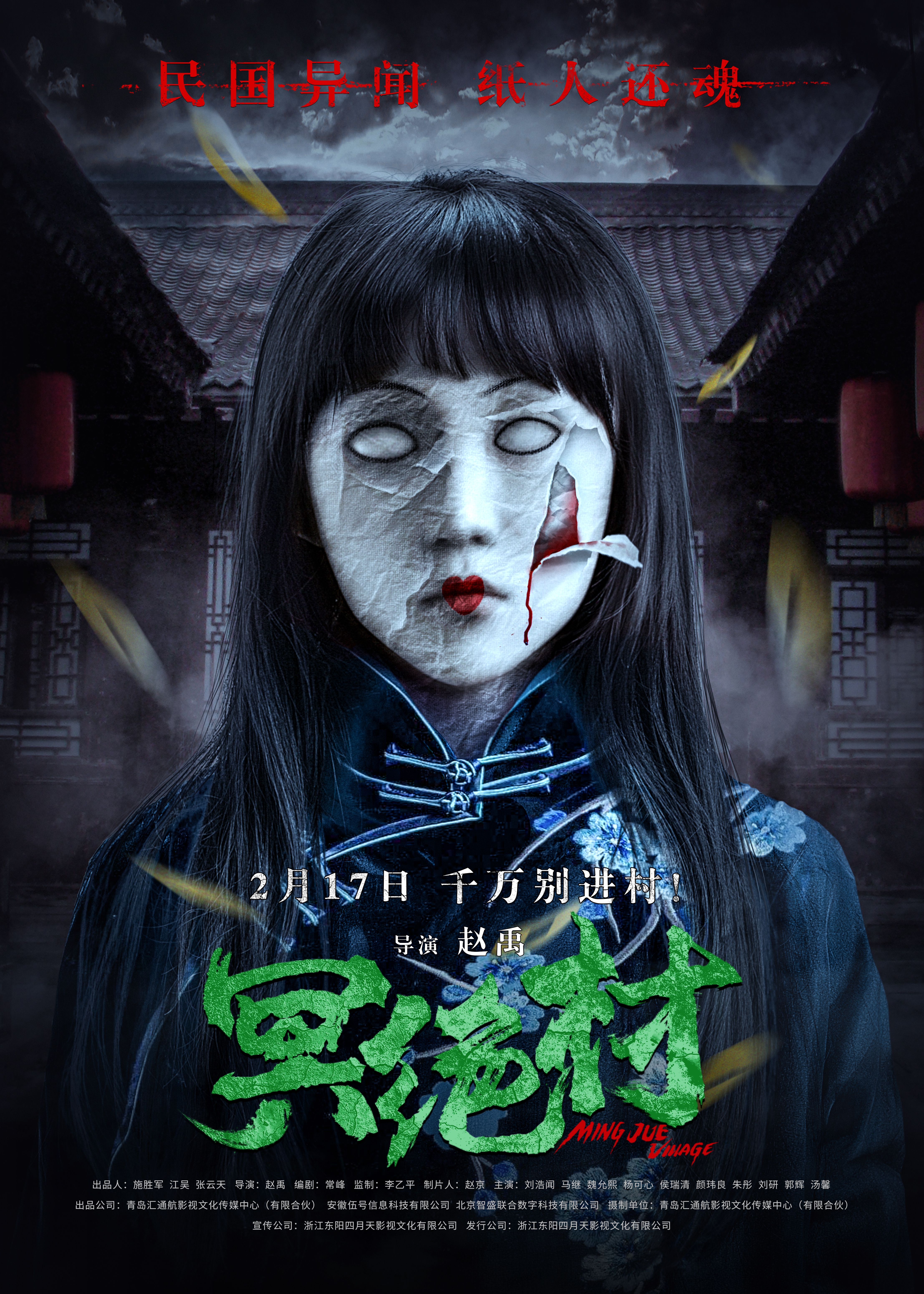 冥绝村的海报-正式海报 中国大陆