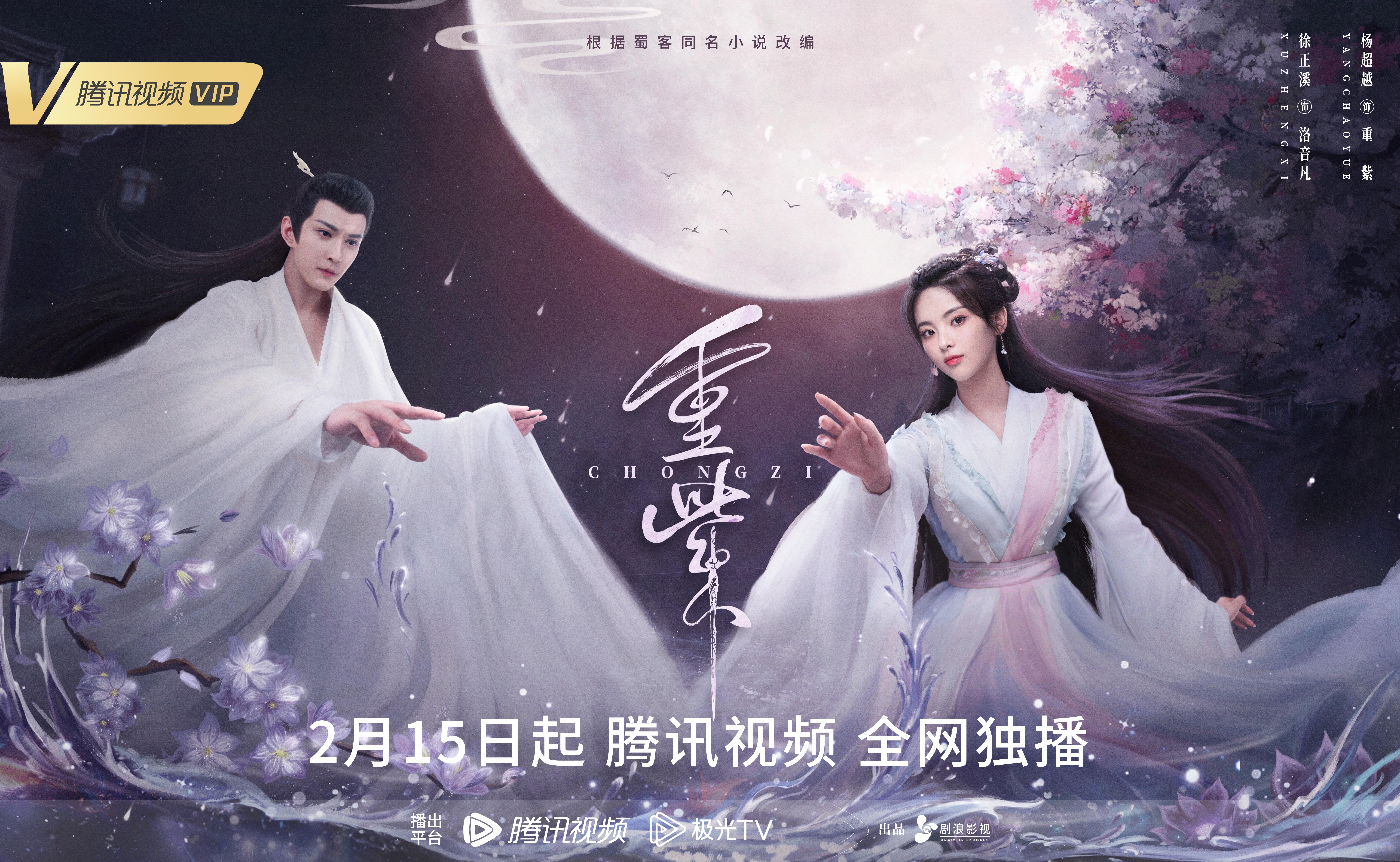 重紫的海报-预告海报 中国大陆