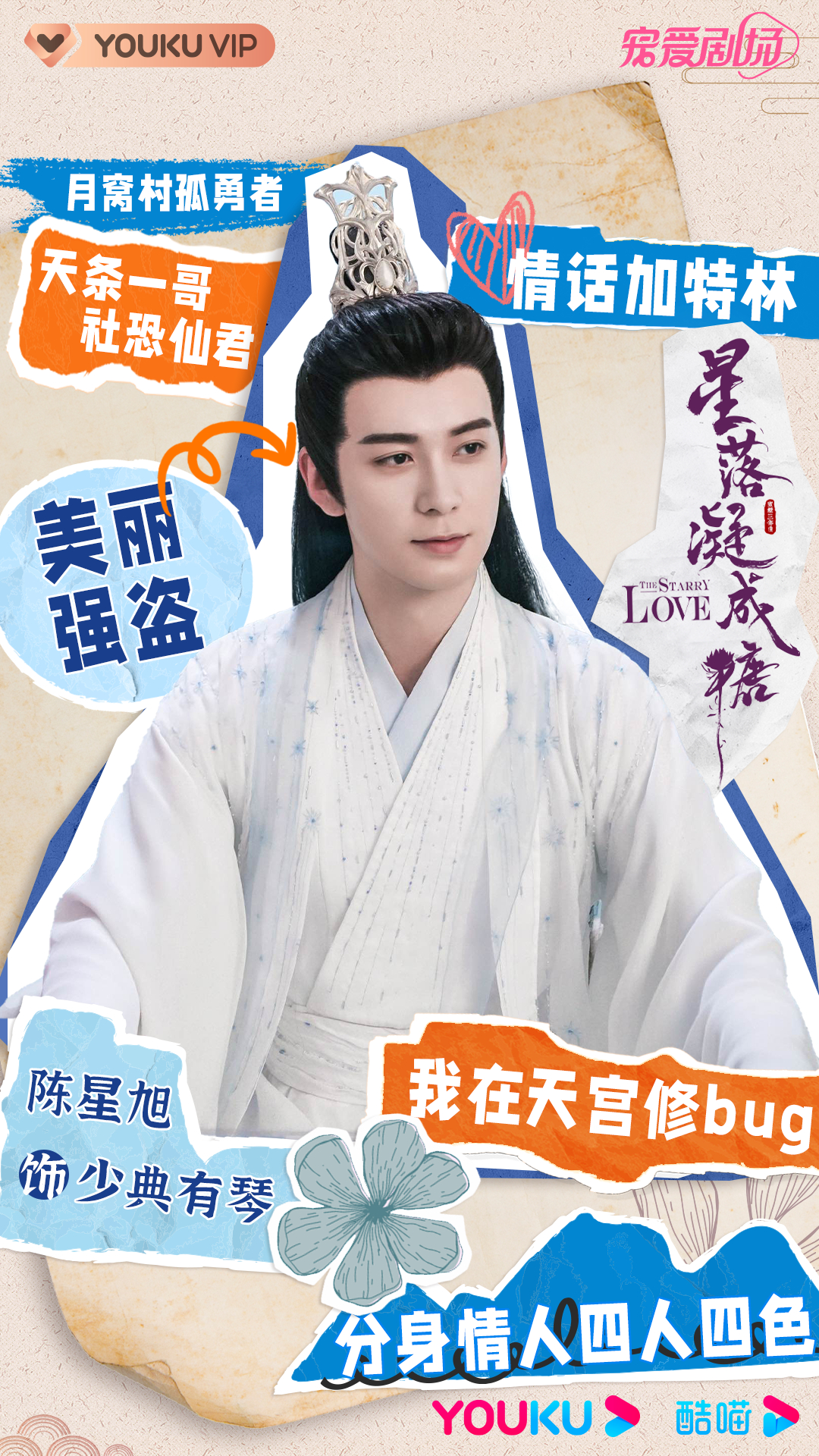 星落凝成糖的海报-角色海报 中国大陆