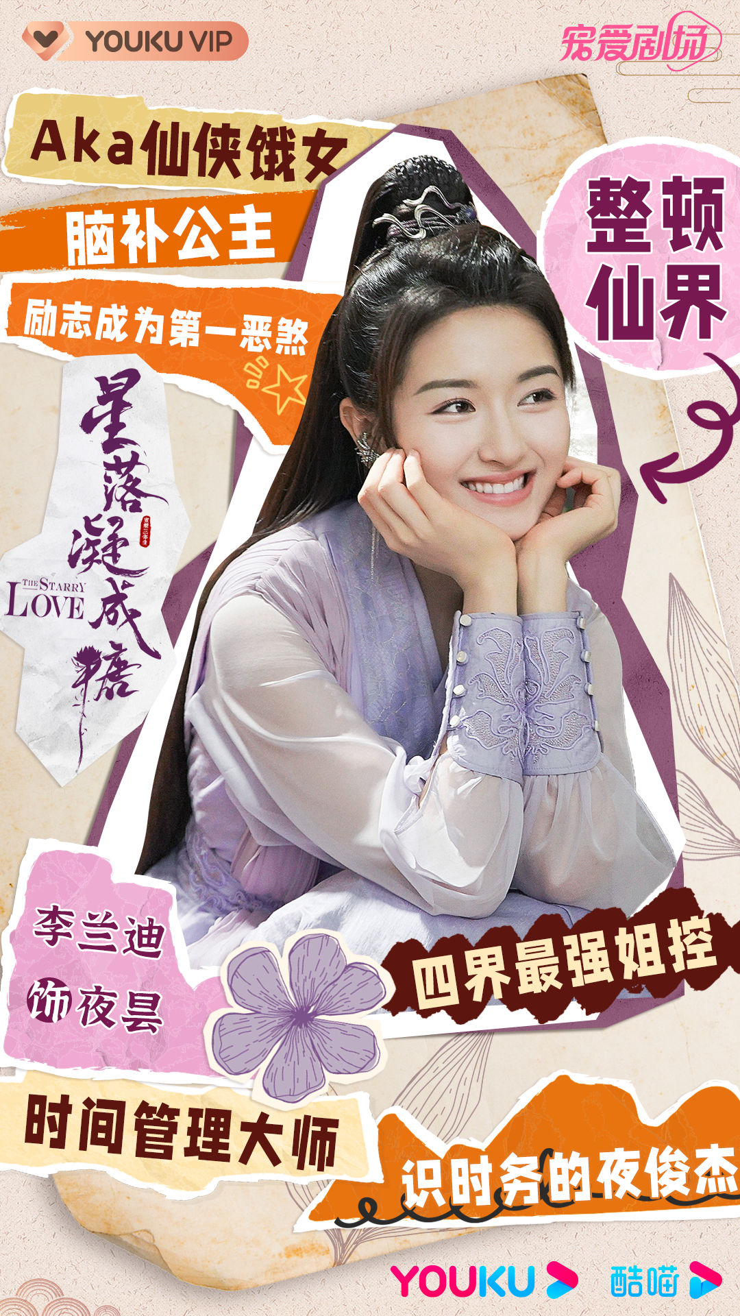 星落凝成糖的海报-角色海报 中国大陆