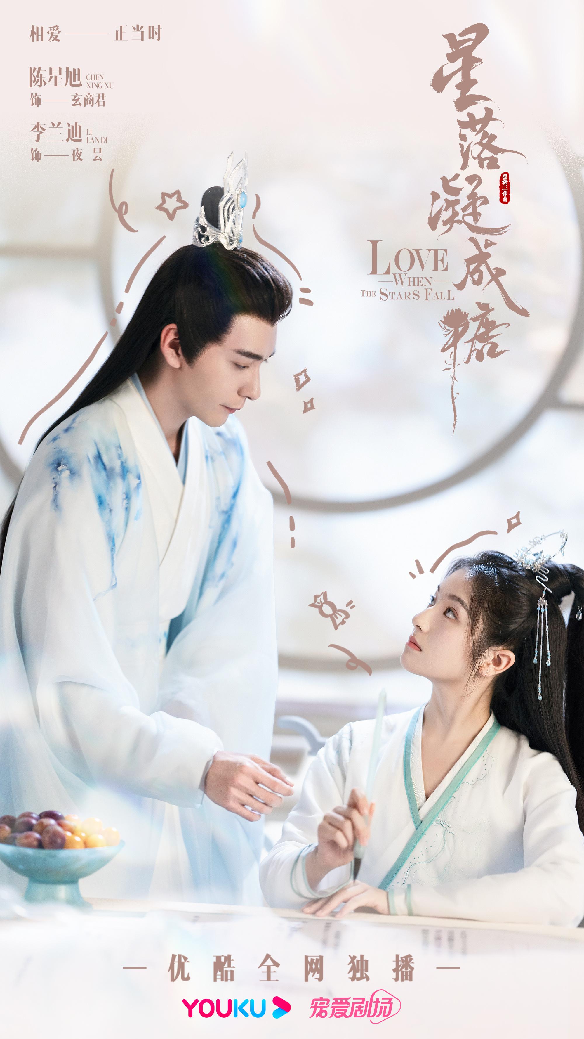 星落凝成糖的海报-正式海报