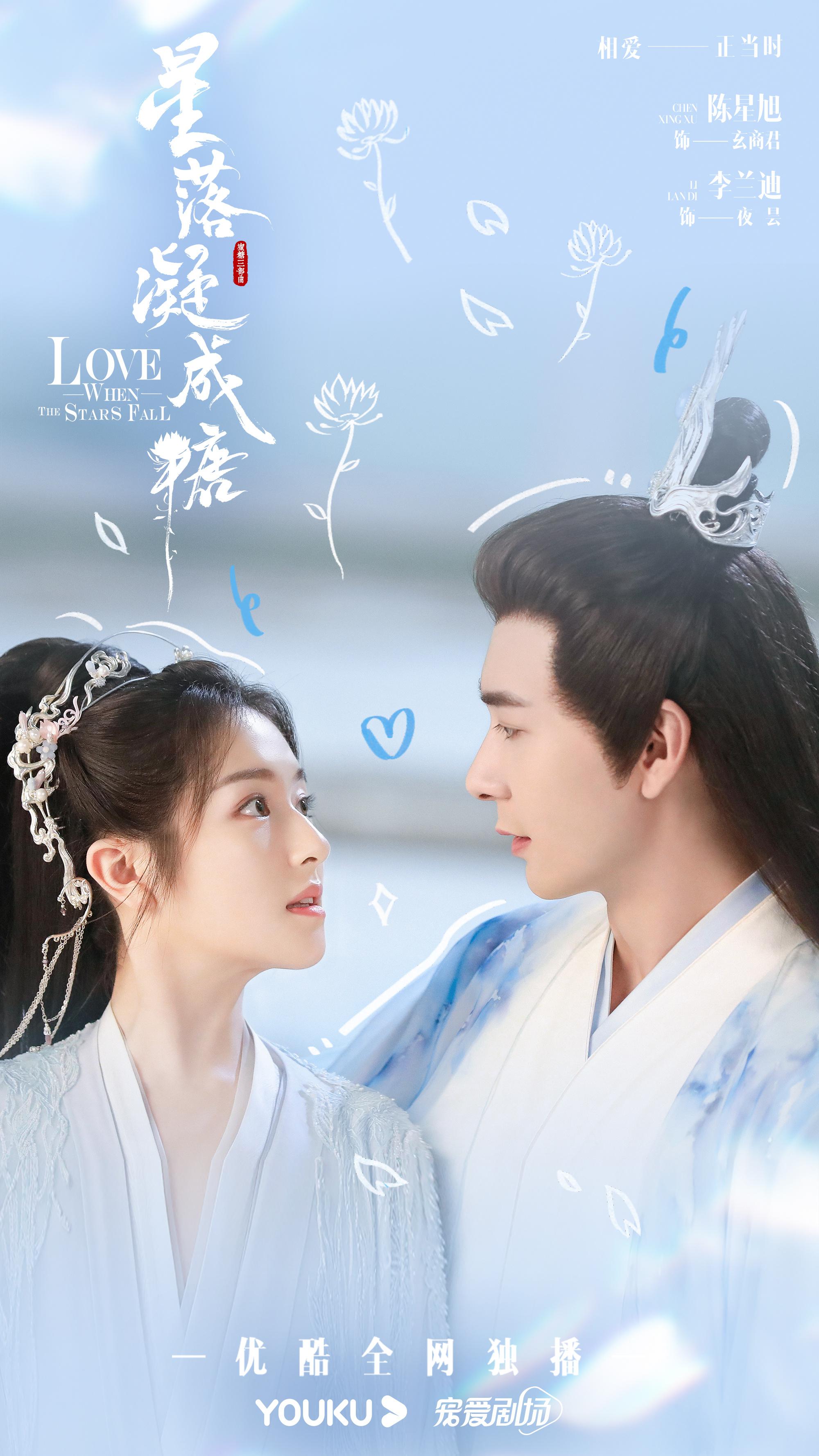 星落凝成糖的海报-正式海报