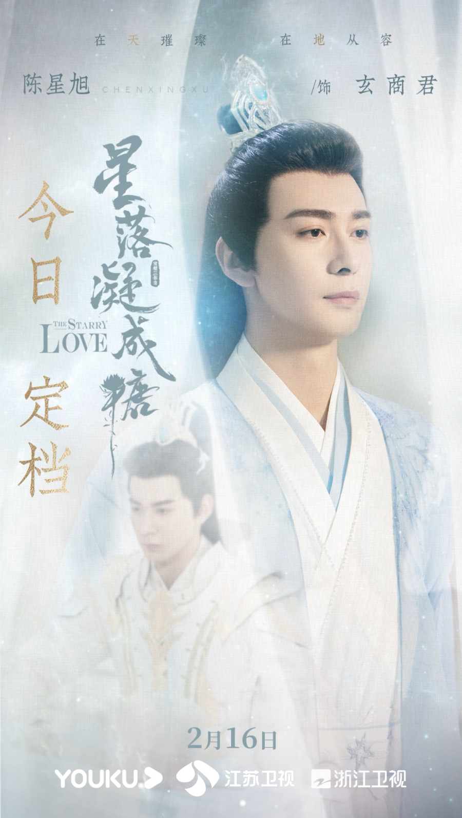 星落凝成糖的海报-角色海报 中国大陆