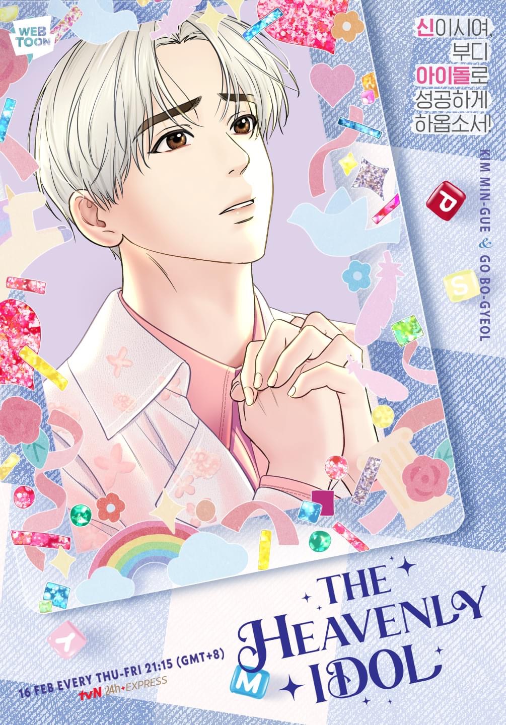 神圣的偶像的海报-预告海报 tvN (International)