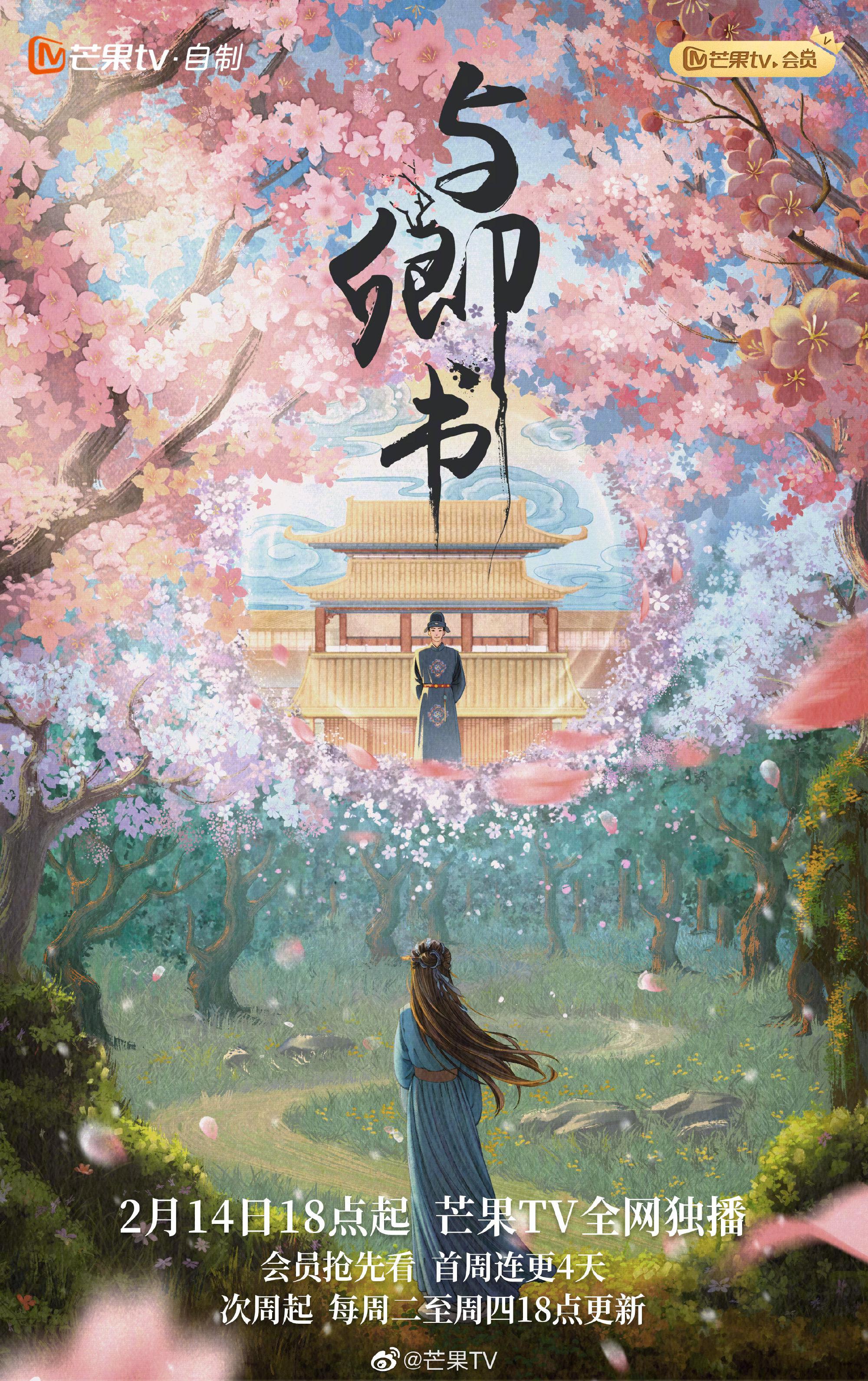 与卿书的海报-正式海报