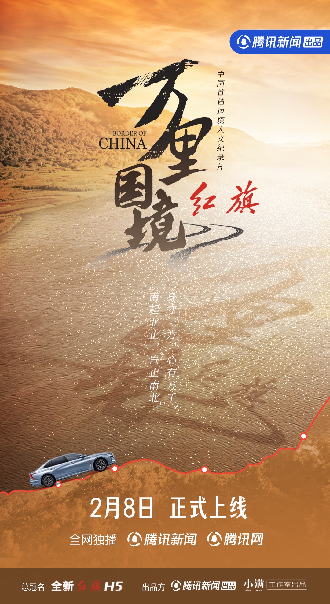 万里国境的海报-正式海报 中国大陆