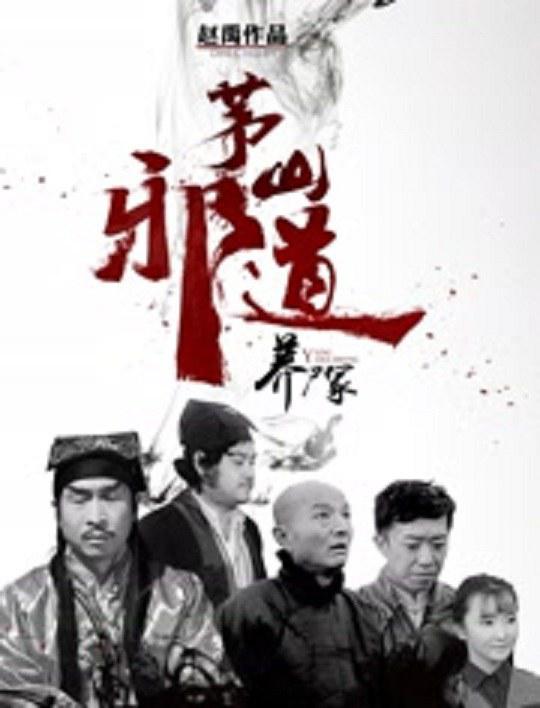 茅山邪道之养尸冢的海报-正式海报